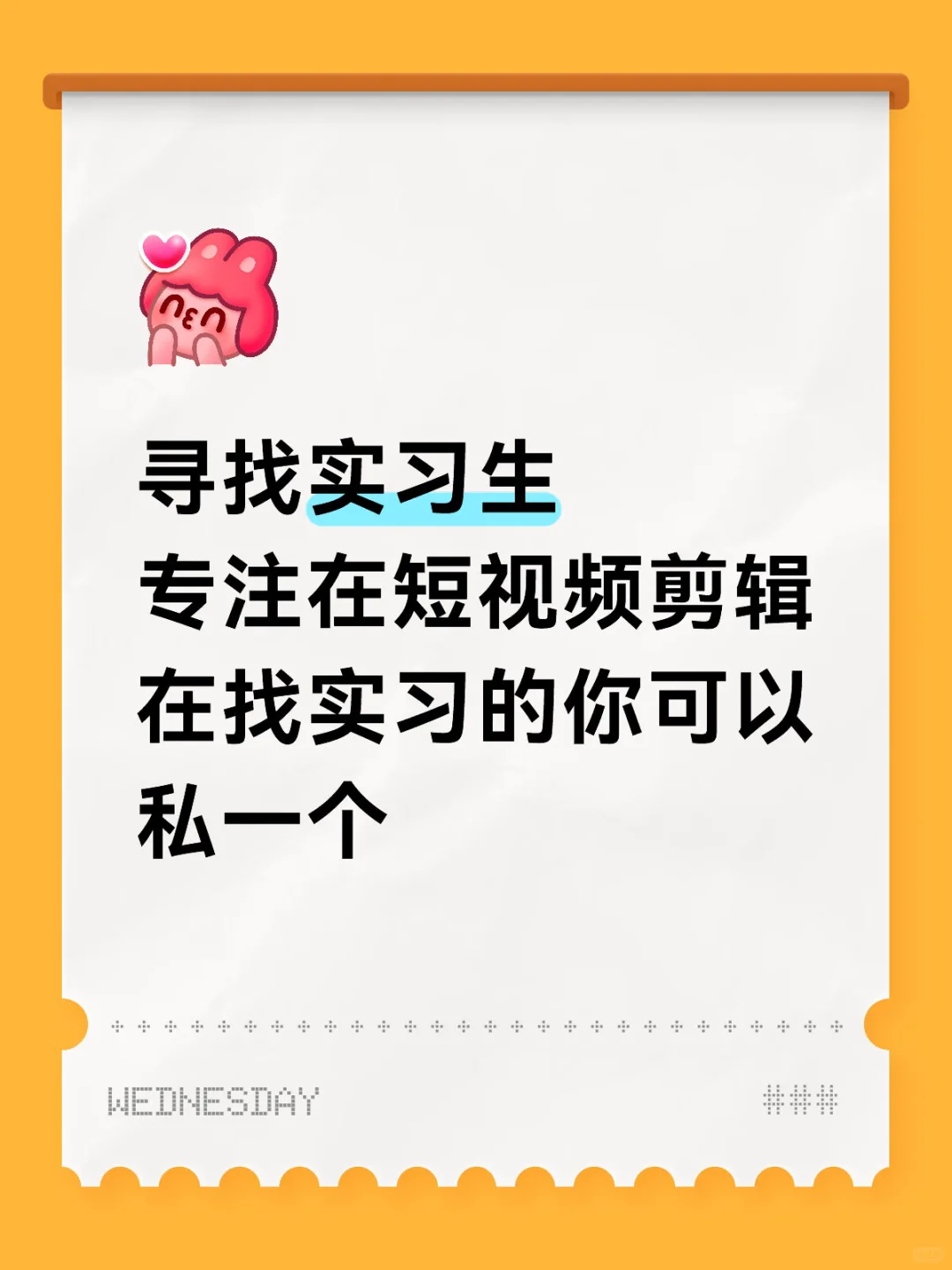 寻找实习生