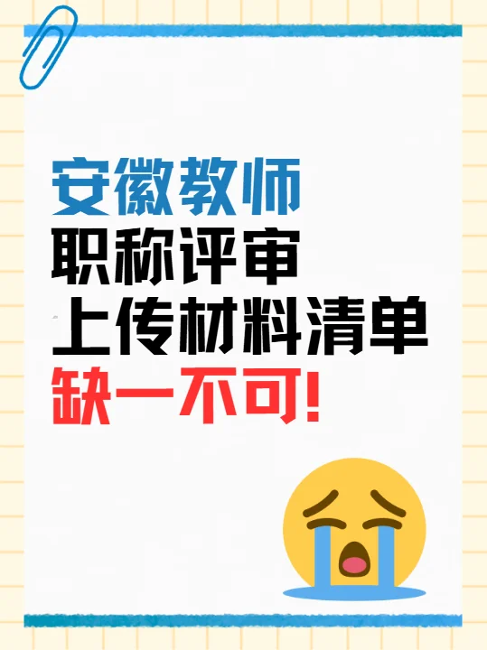 终于有人把安徽教师职称评审材料罗列清楚了