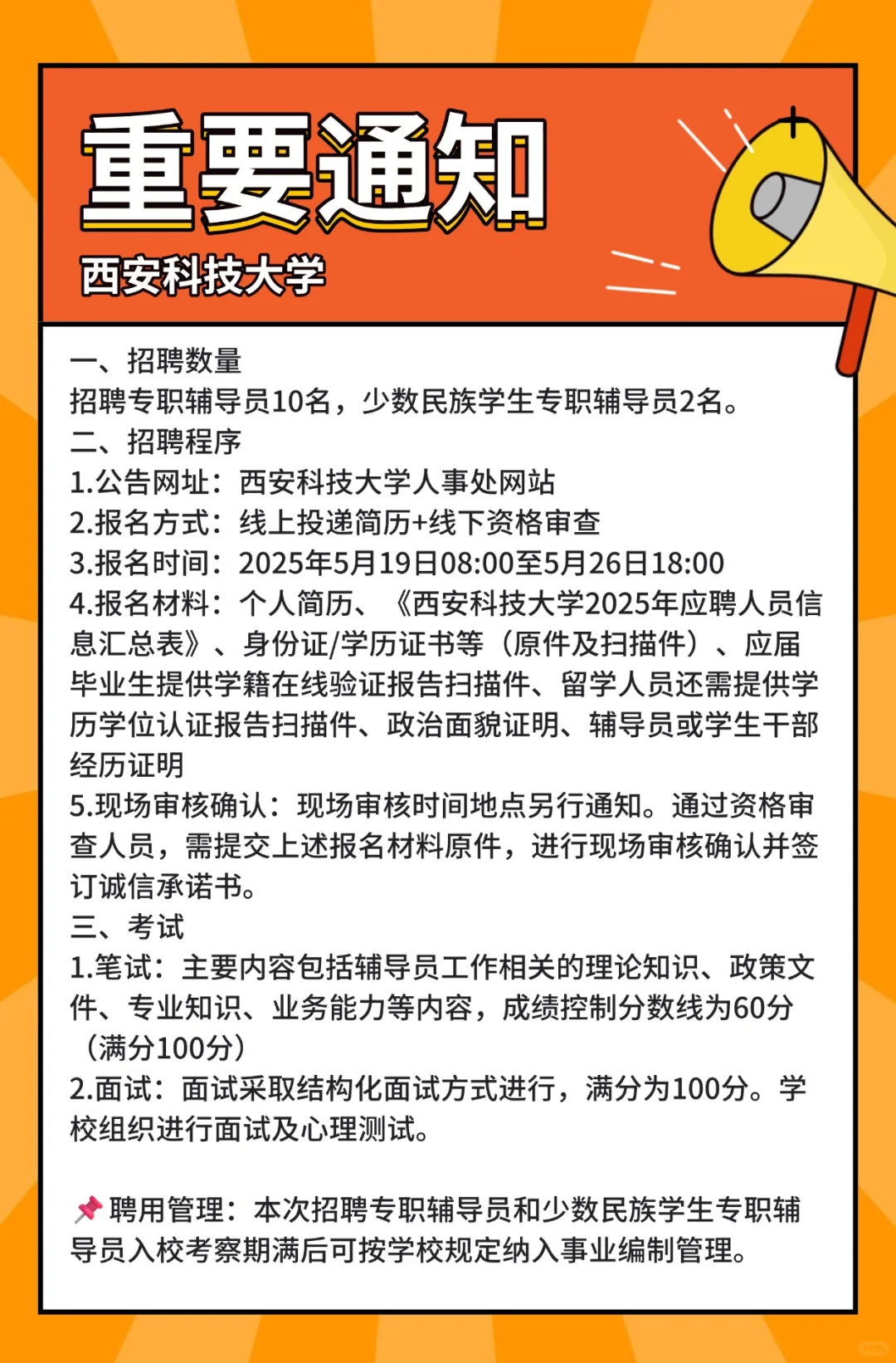 西安科技大学2025年专职辅导员公开招聘
