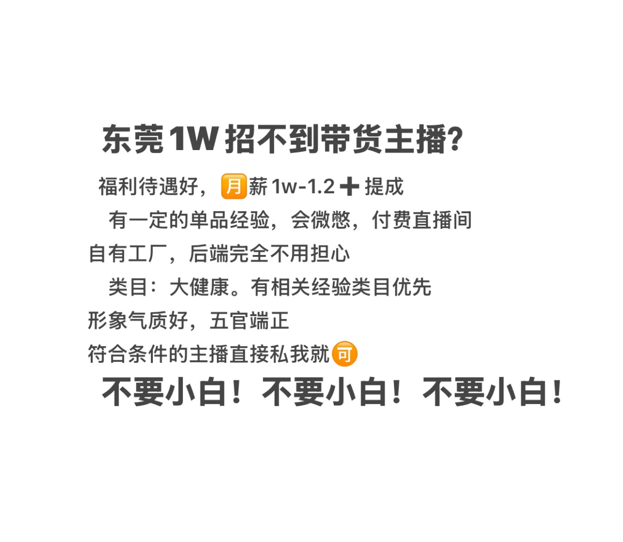东莞招不到带货主播吗？