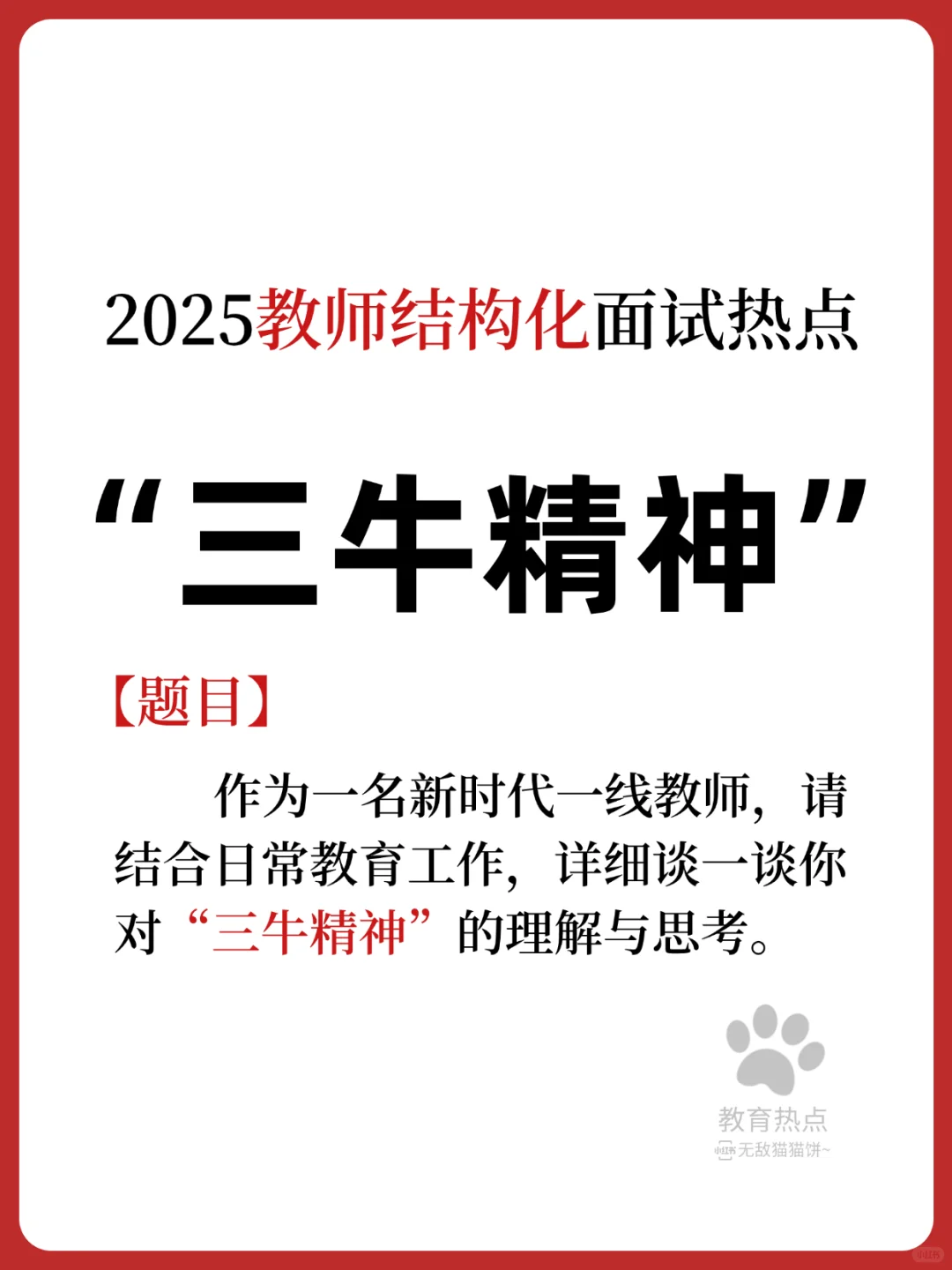 💥25最新教育热点/“三牛精神”❗