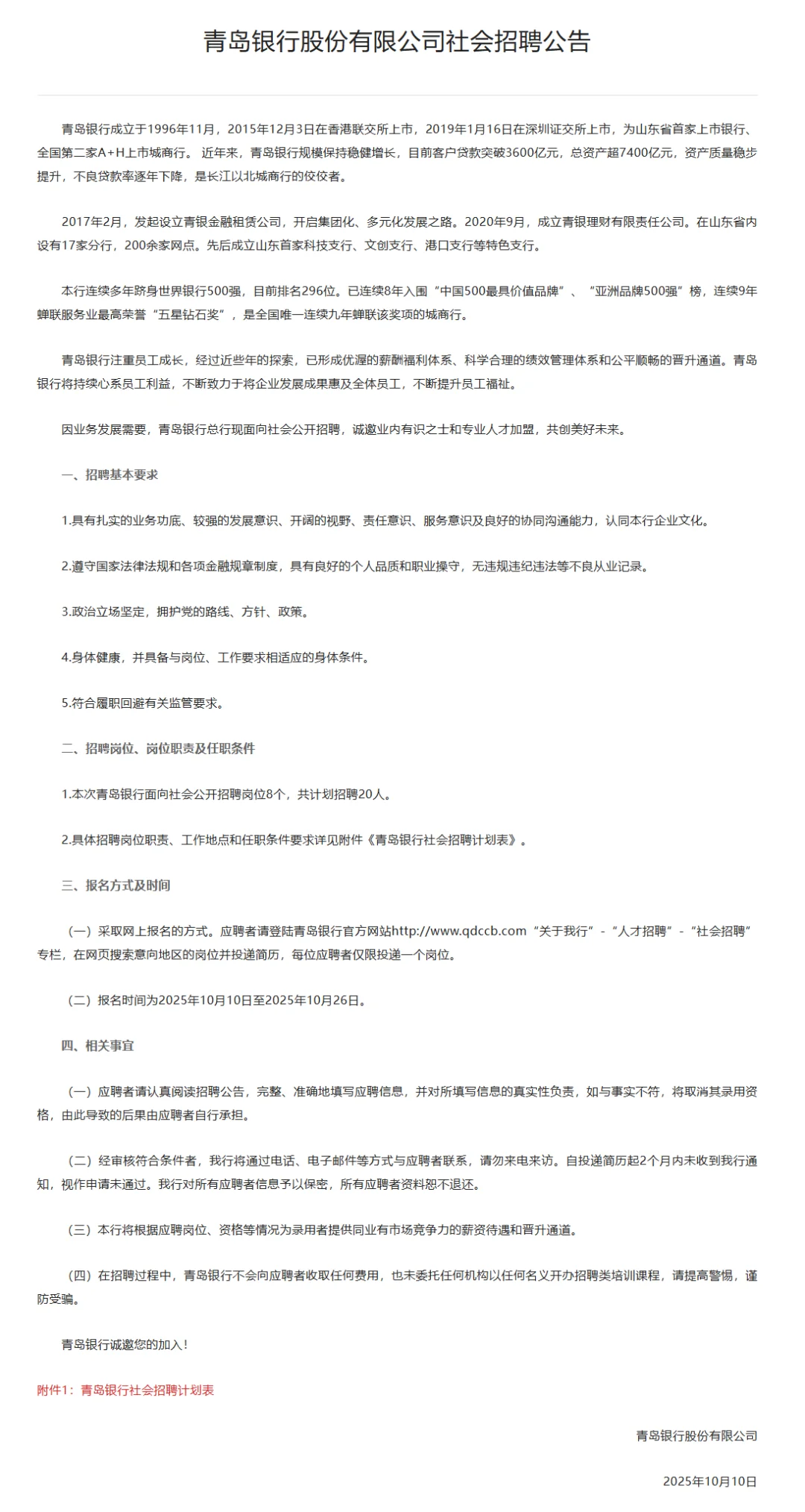 [山东]2025年青岛银行社会招聘