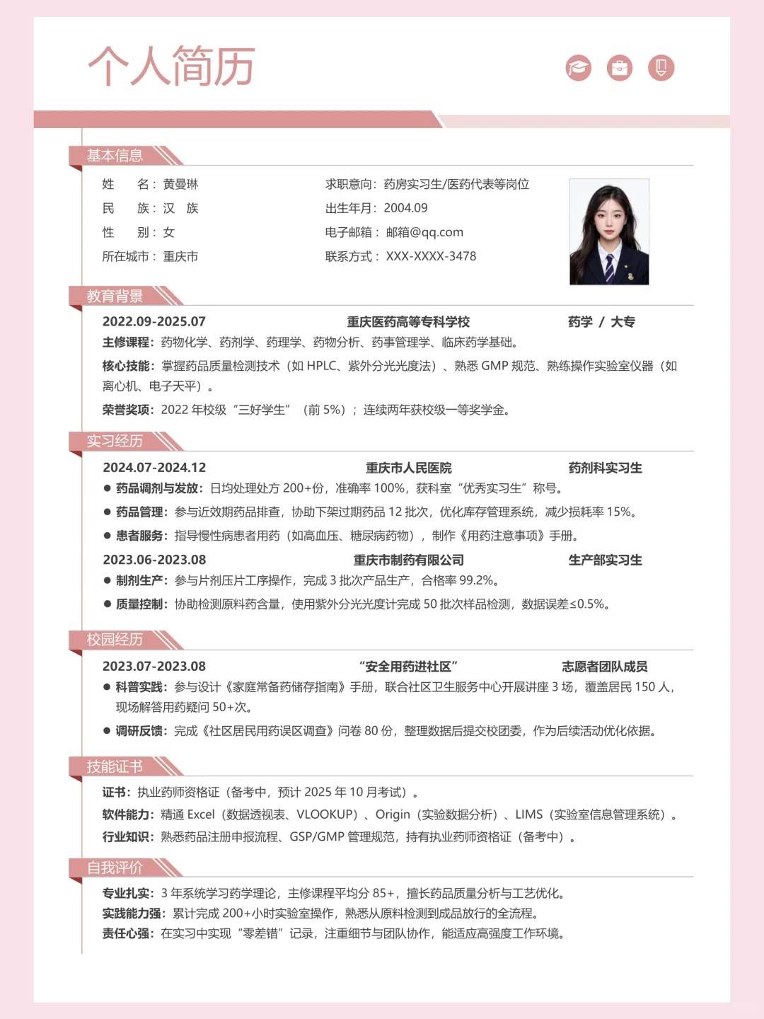 药学应届生必看！HR看了直呼内行的简历模板