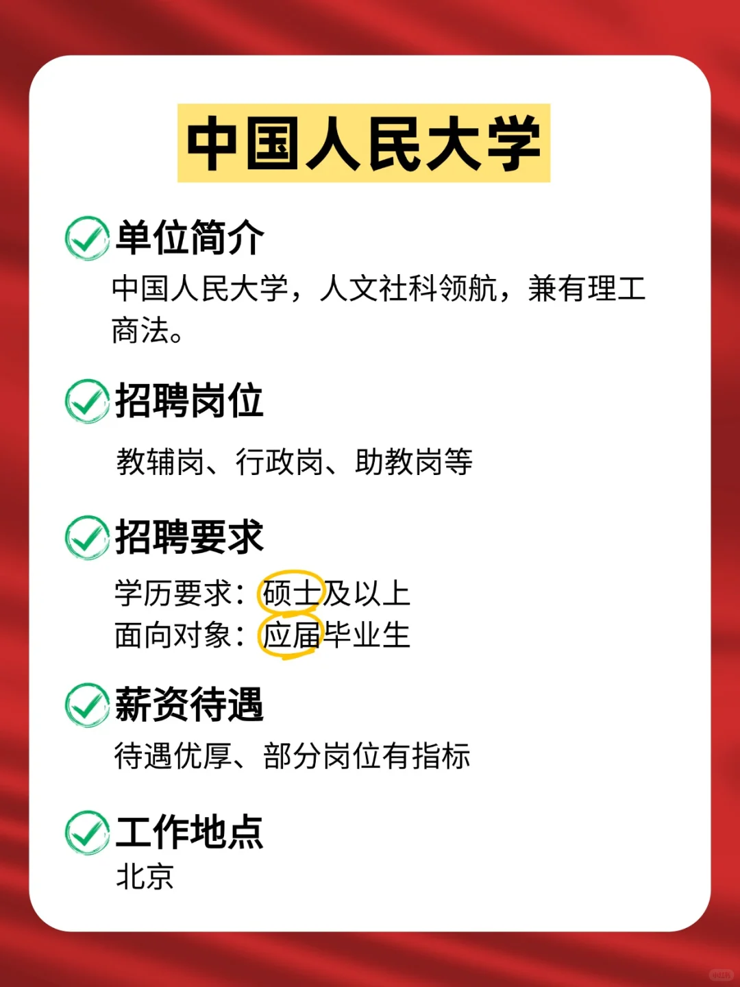 刚刚！中国人大招聘啦！又想来的嘛