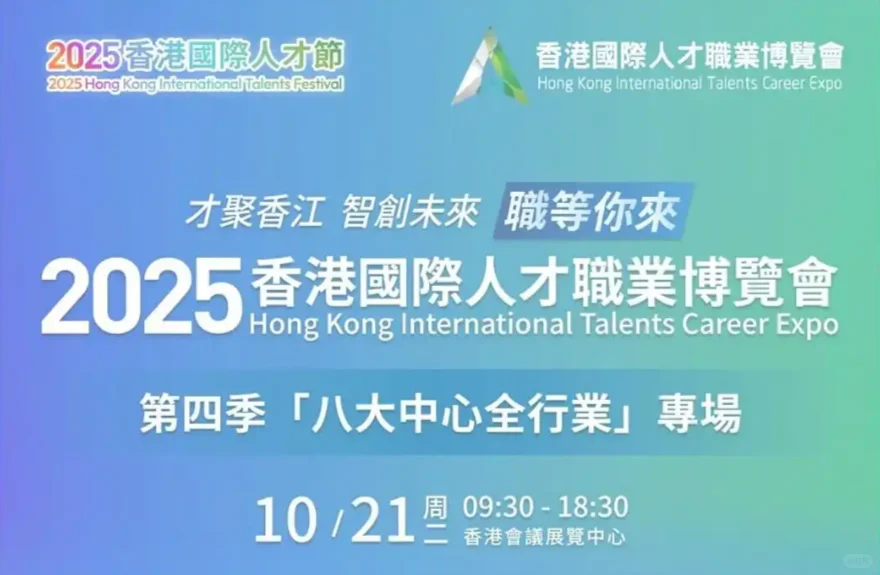 求搭子一起去香港招聘会