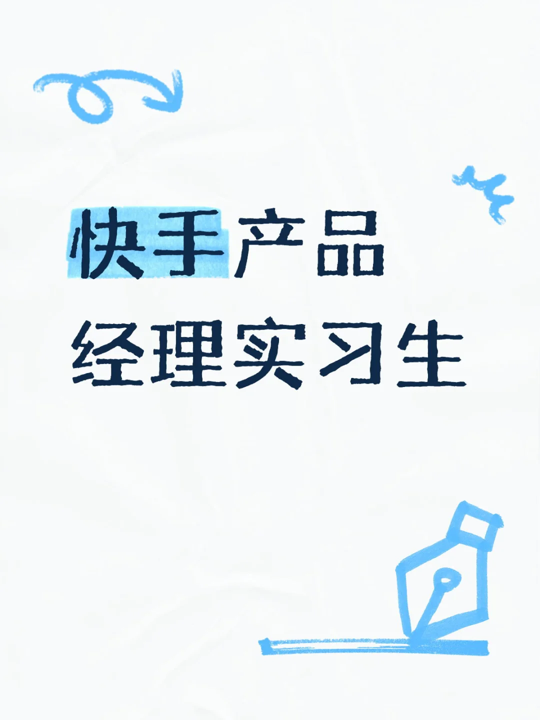 10.15 快手产品经理实习生