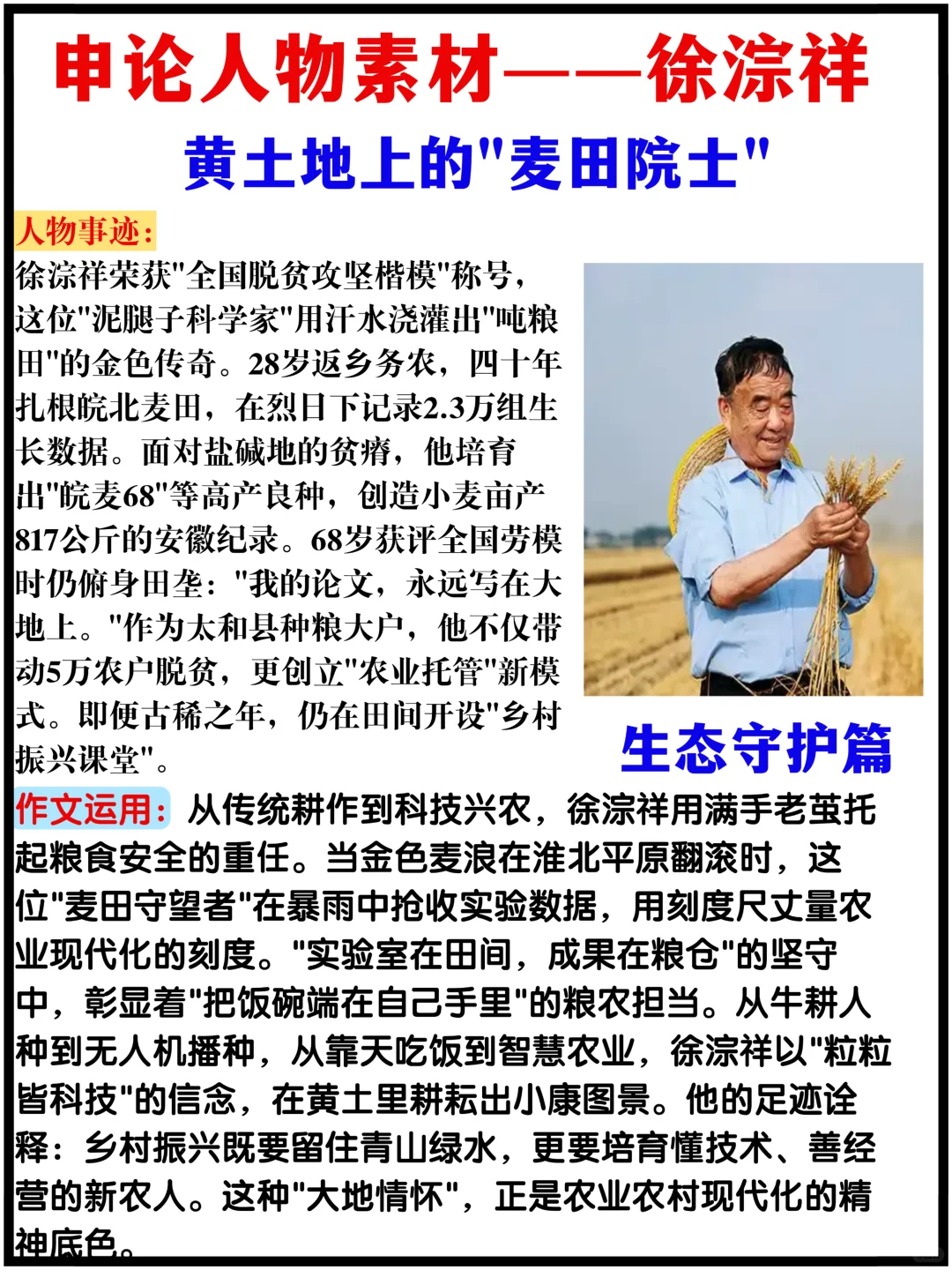 申论作文人物素材积累💯徐淙祥 |麦田院士