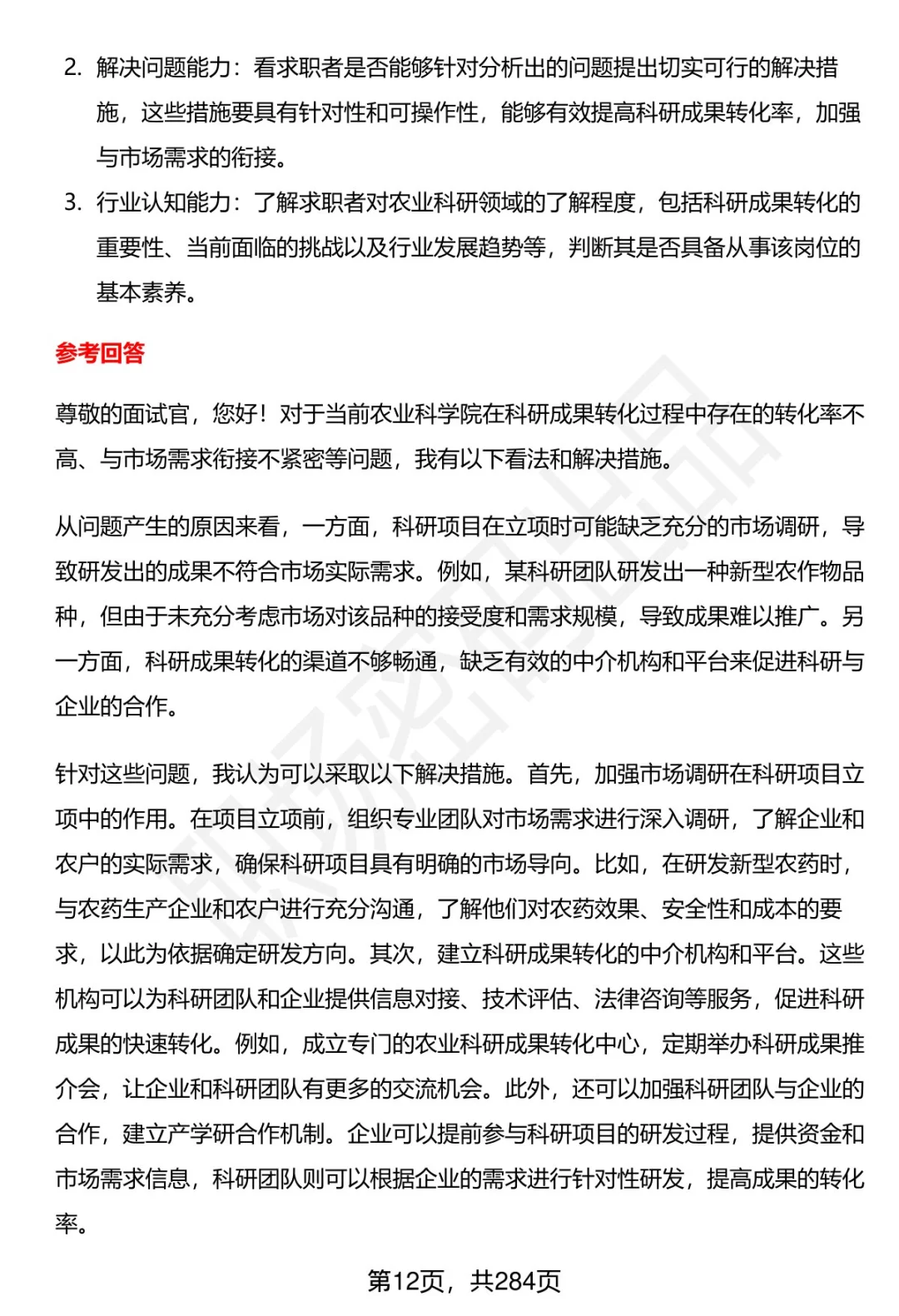 80道黑龙江省农科院招聘面试题答案逐字稿
