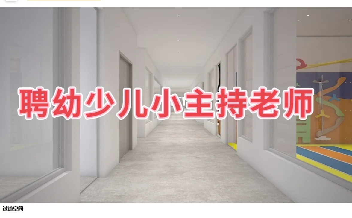 聘幼少儿小主持老师1名