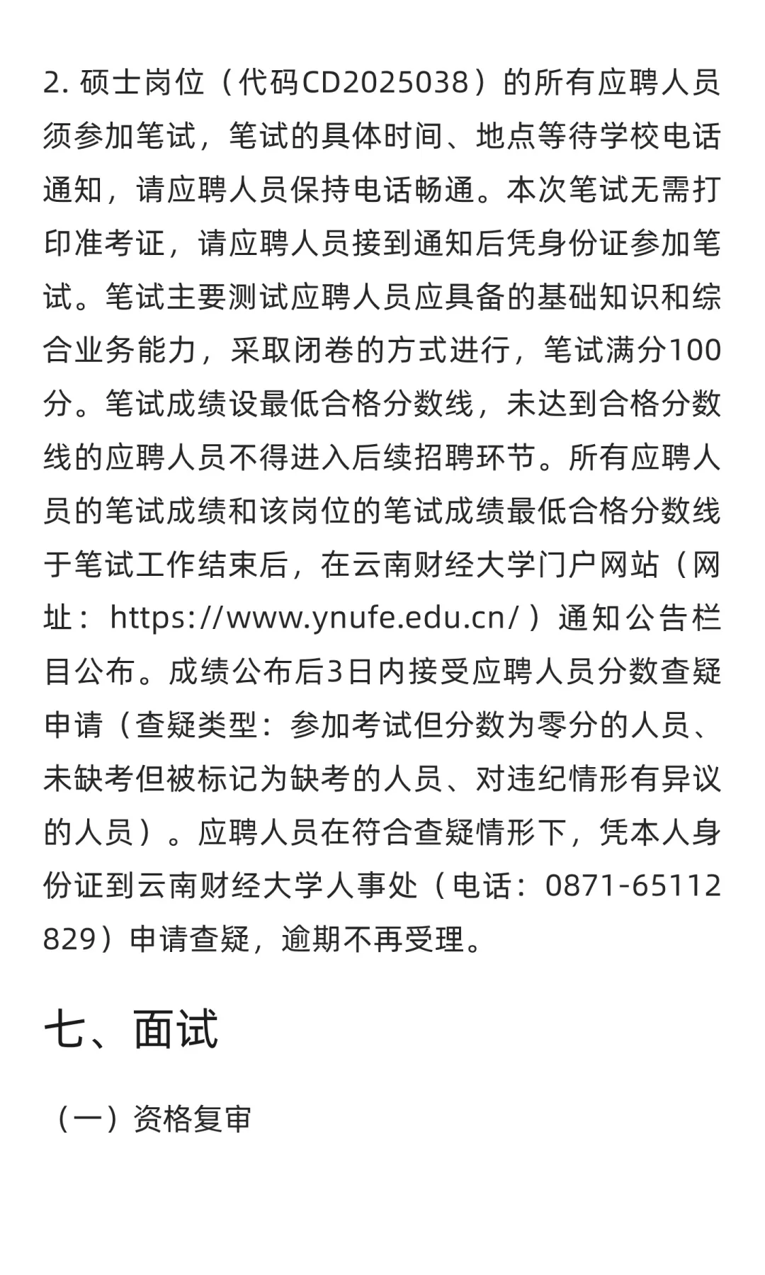 云南 | 云南财经大学2025年下半年公开招聘