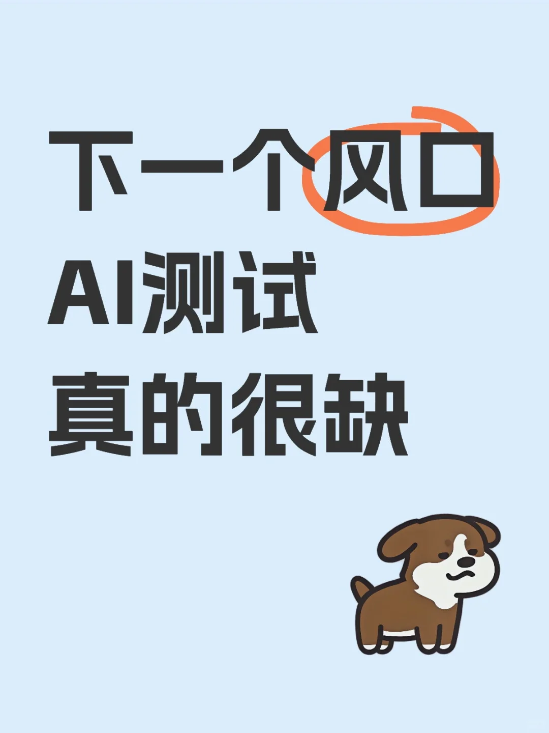AI测试，2025年的下一个风口！