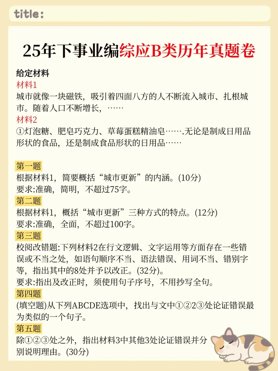 10.25事业编B类，无非考这些，快背吧