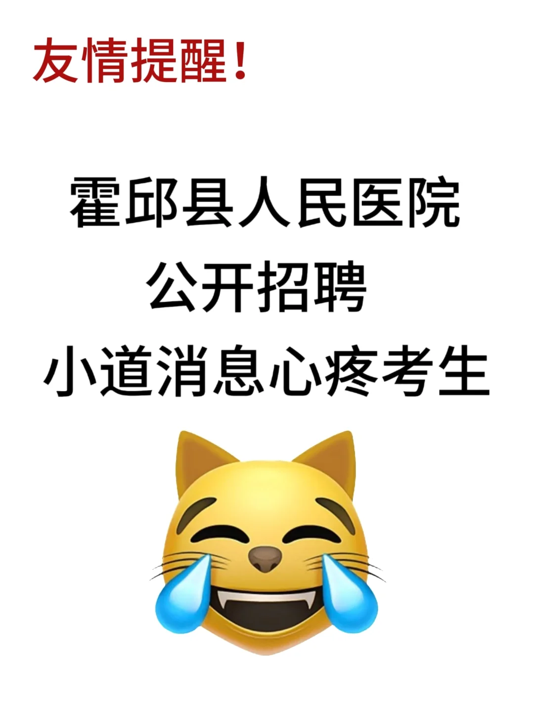 霍邱县人民医院公开招聘，来一个帮一个