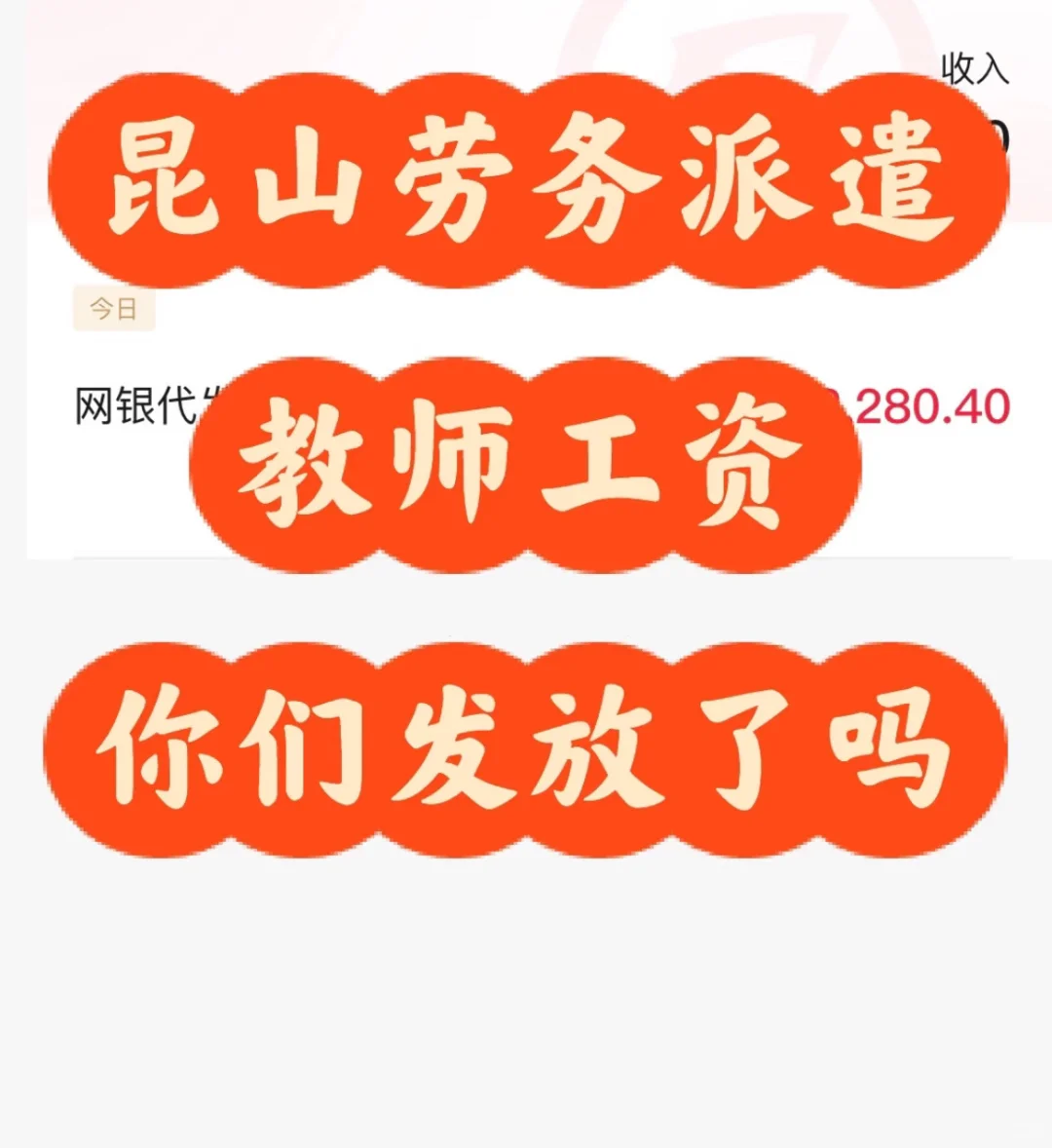 昆山这发的是劳务派遣教师奖金吗？