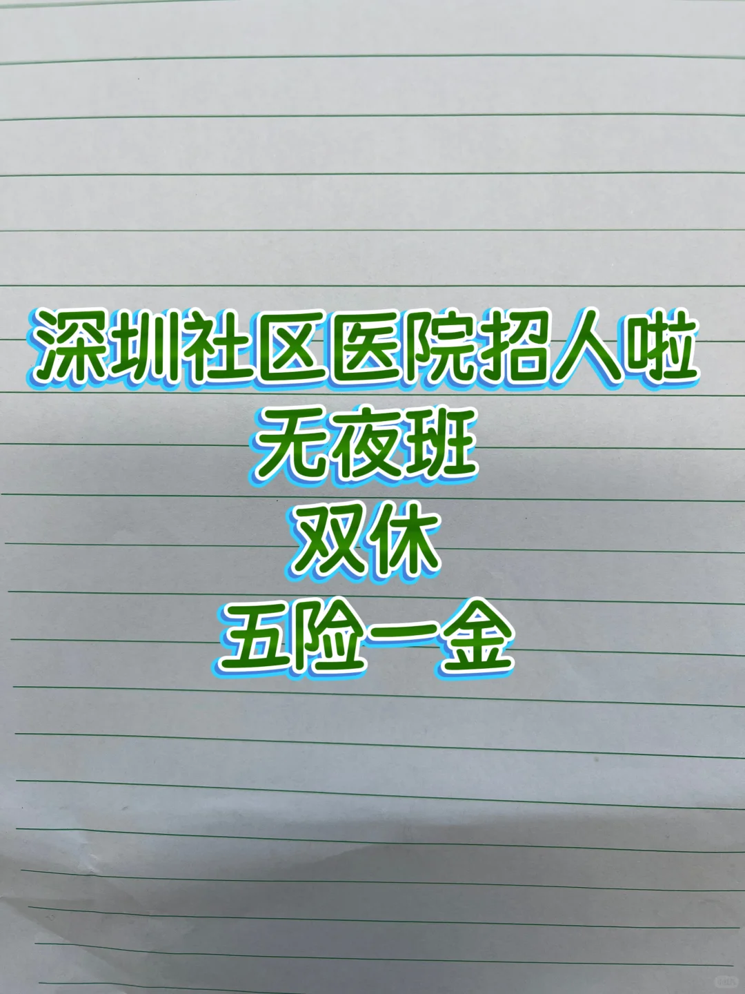 深圳社区医院招聘，双休双休双休～