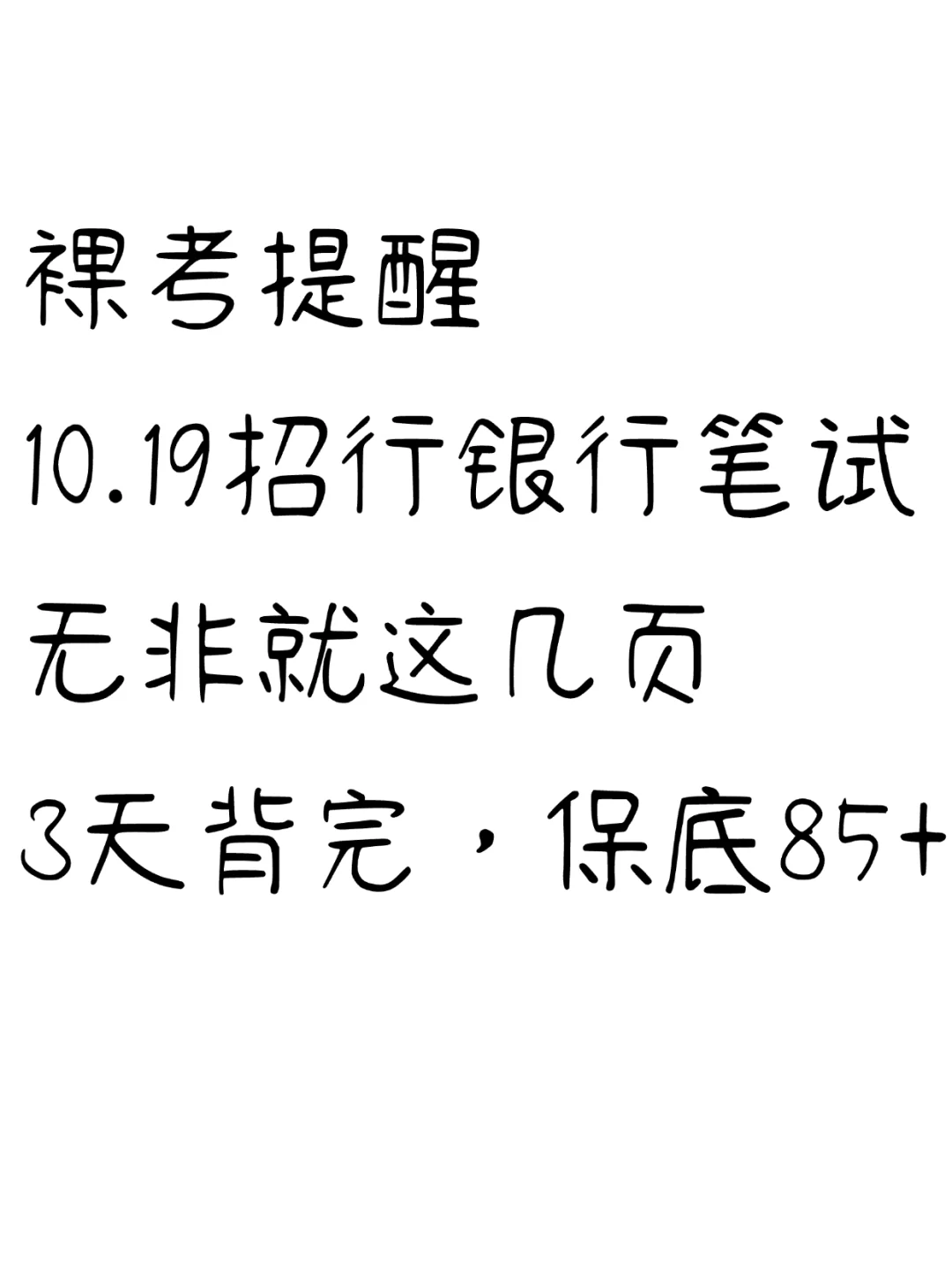 裸考提醒，10.19招行笔试就这几页纸，快背
