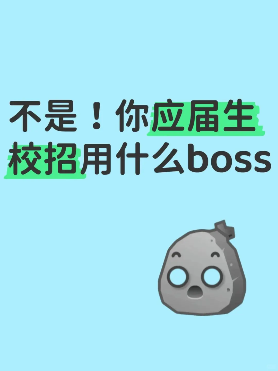 应届生校招还在用BOSS？这些官方渠道更靠谱！