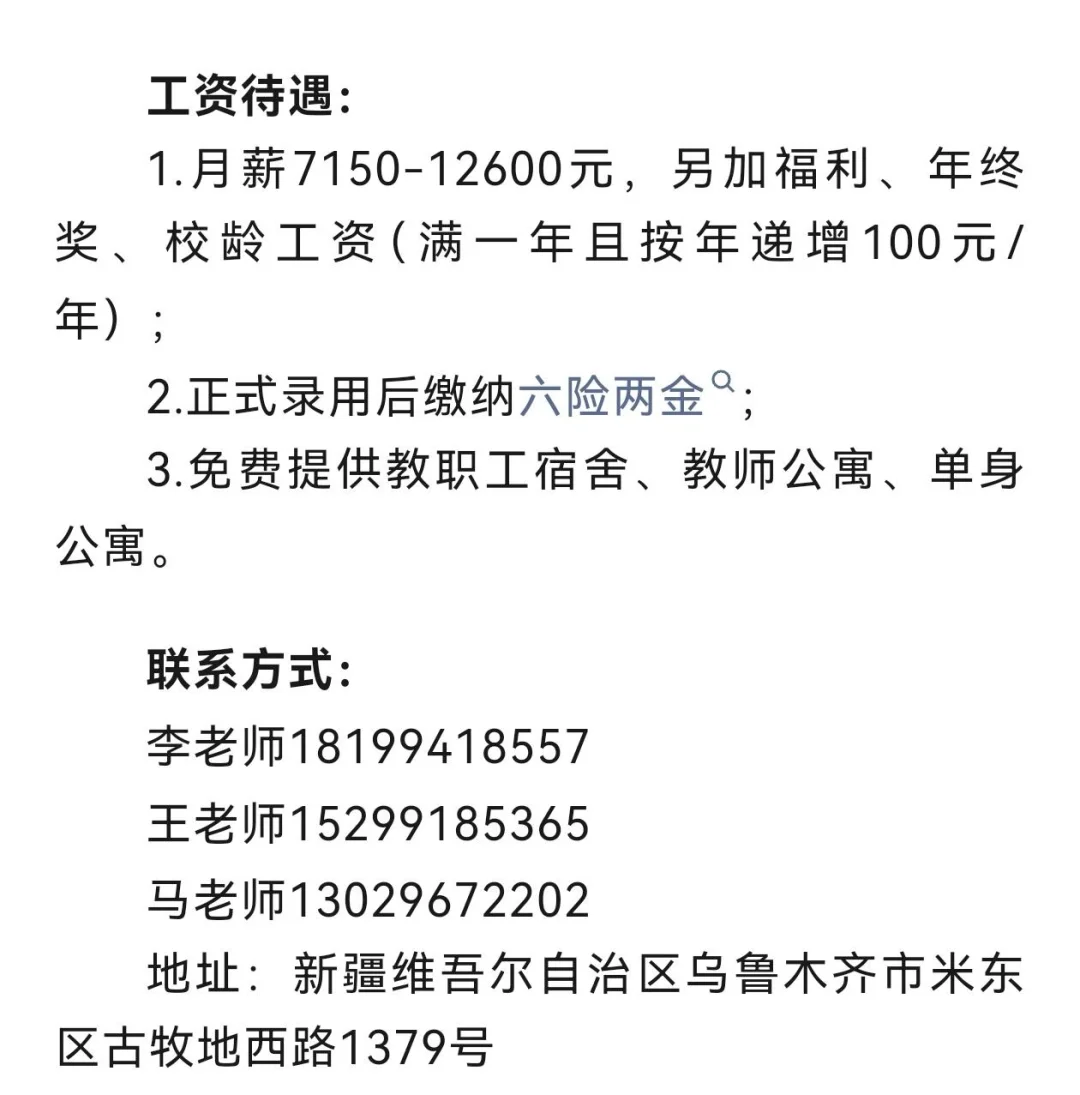 乌鲁木齐市教师招聘