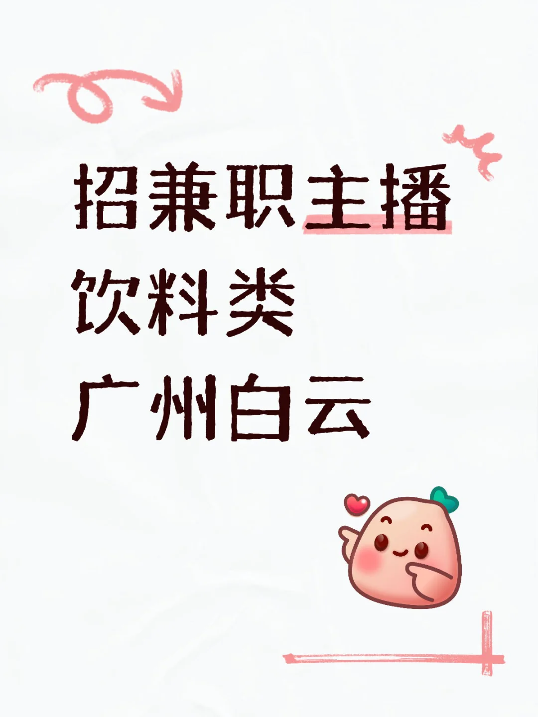 带货主播宝宝看过来
