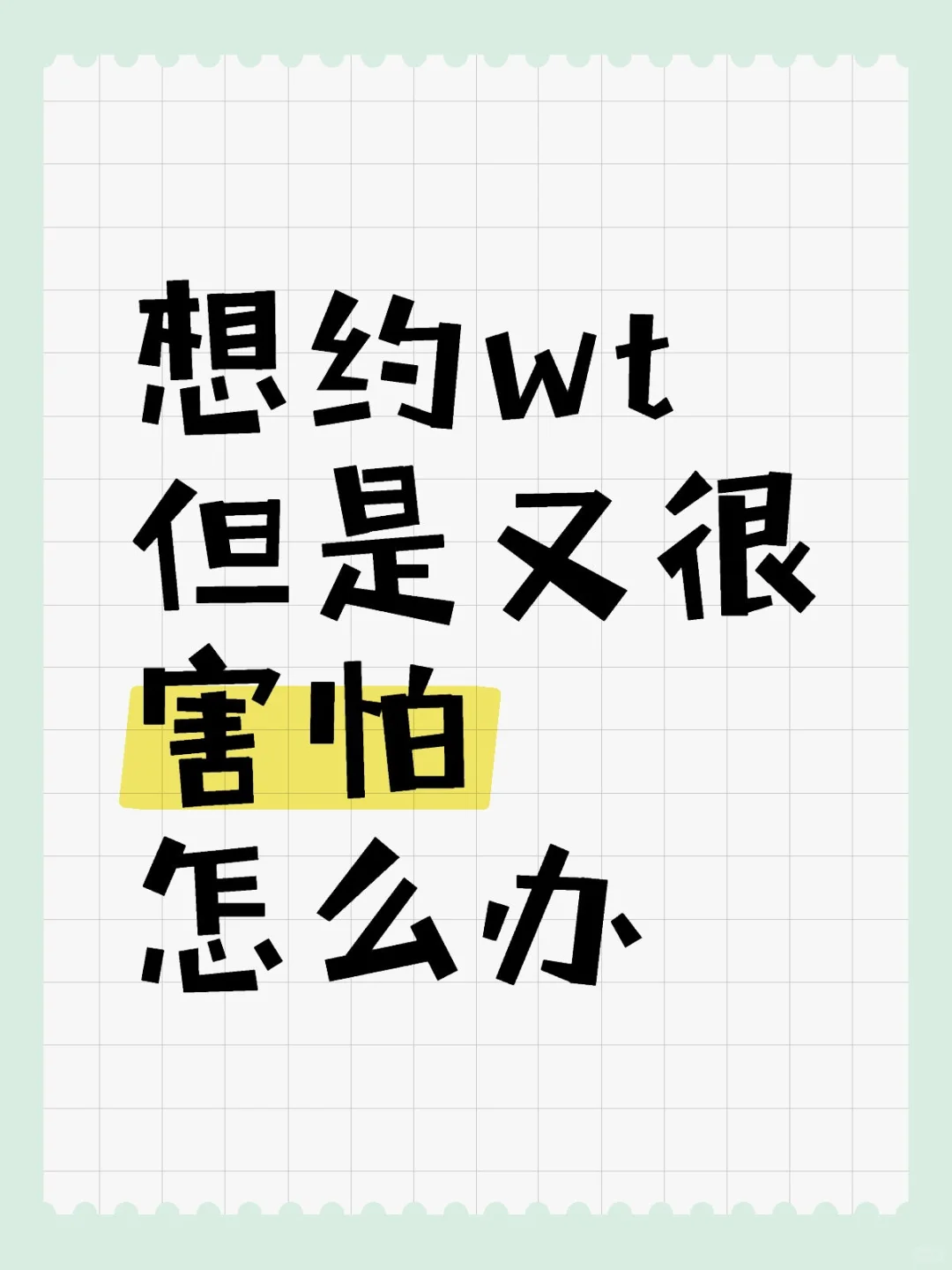 想约wt但是又很害怕怎么办