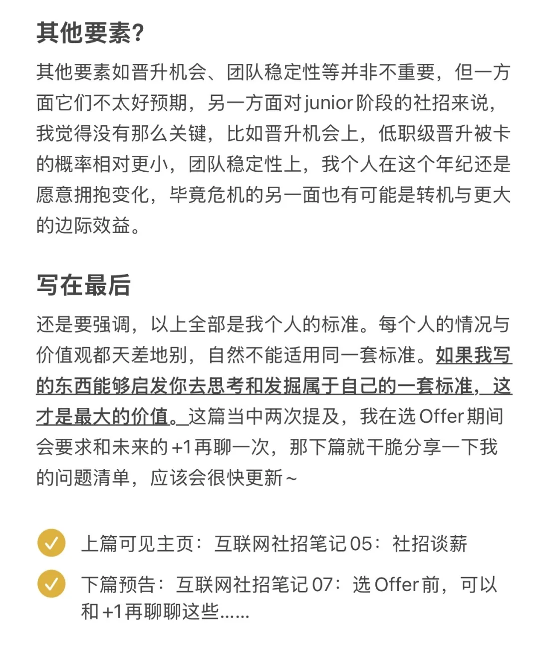 互联网社招笔记06：Offer选择