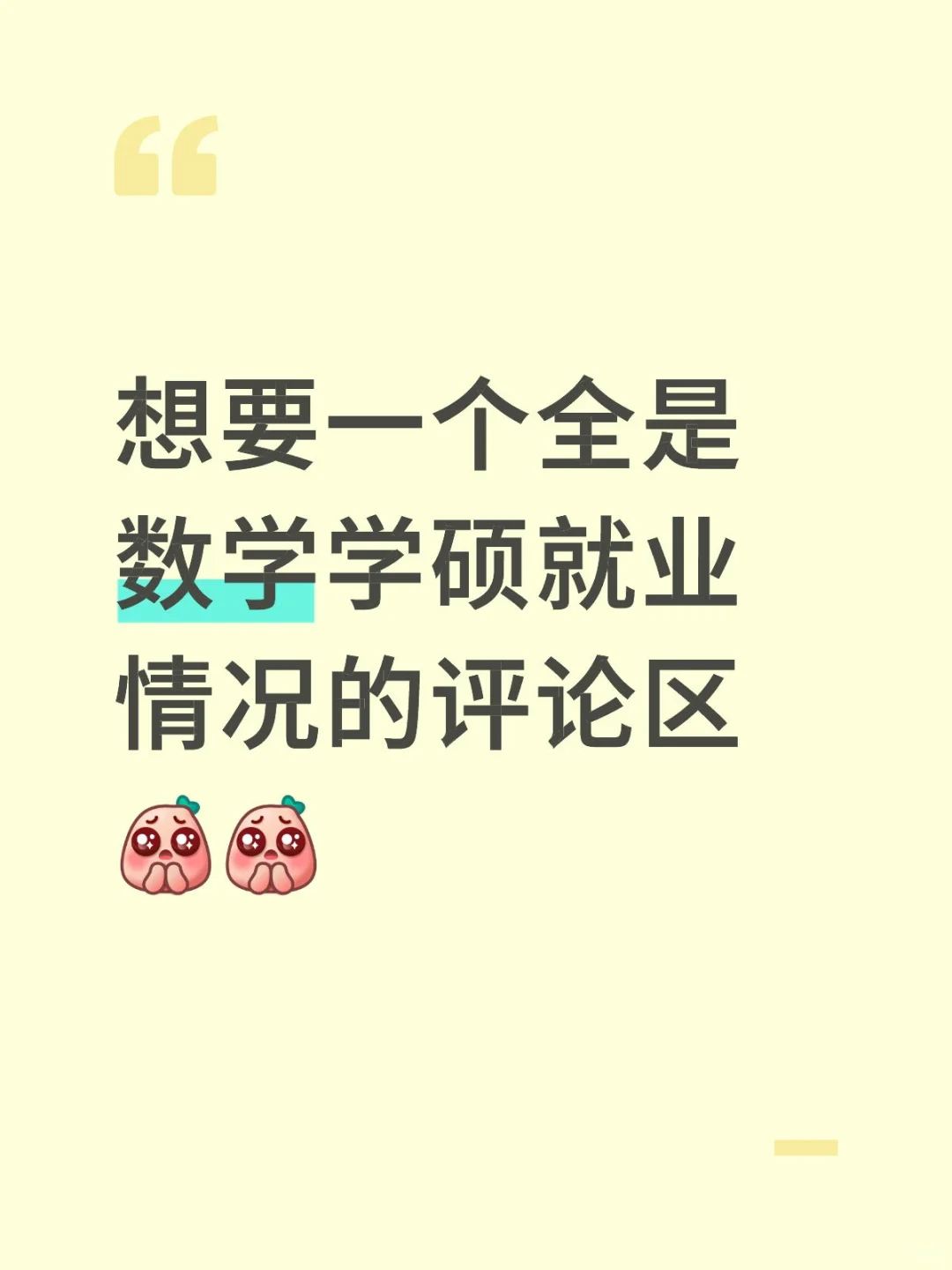 数学学硕应届生就业