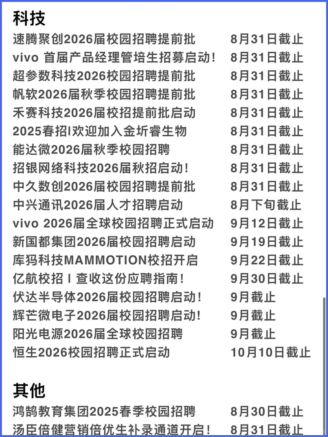 今年秋招截止好快😭😭
