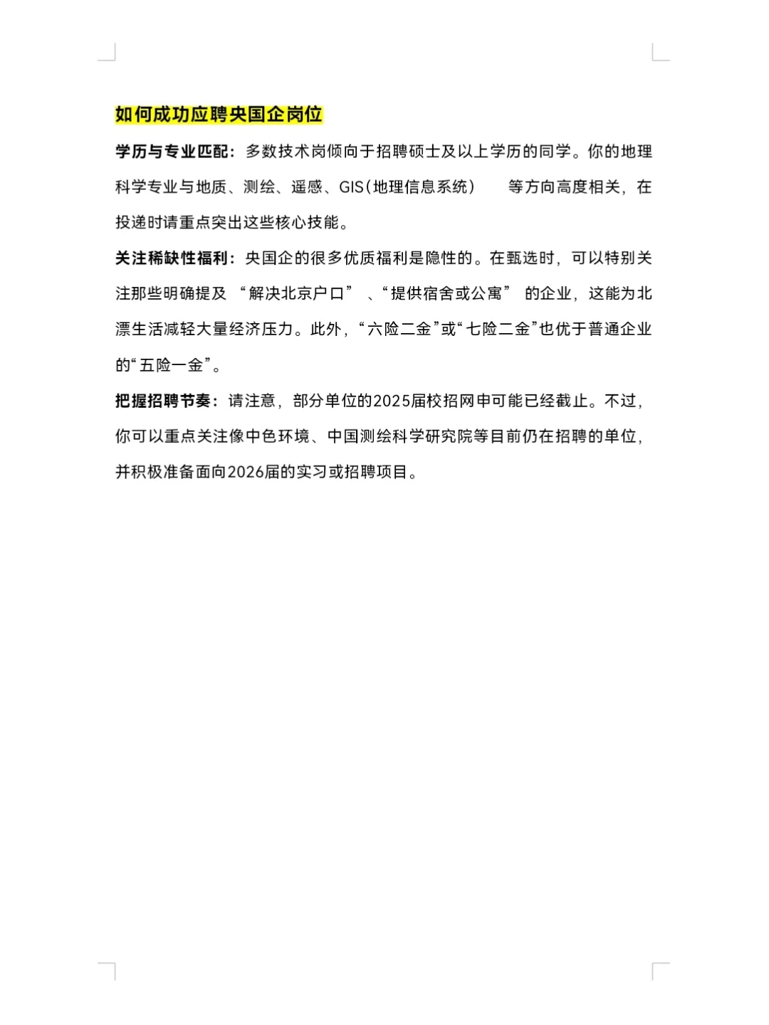 10.13 | 地理科学类专业可投央国企