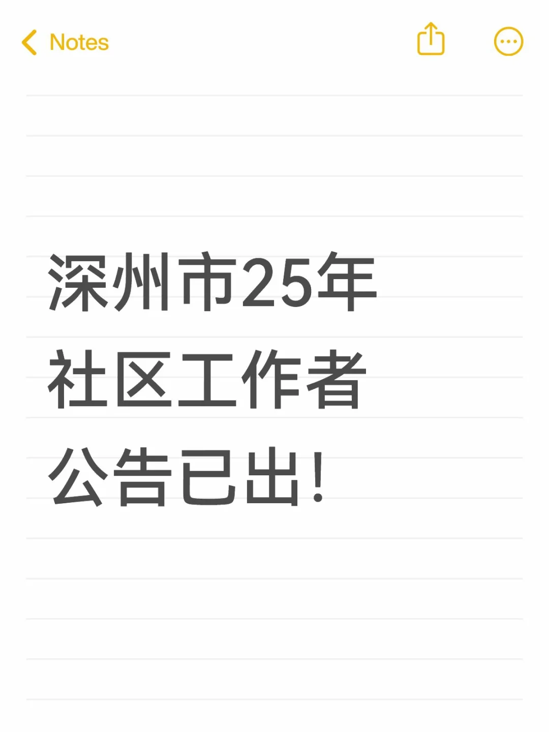深州市25年社区工作者公告已出！
