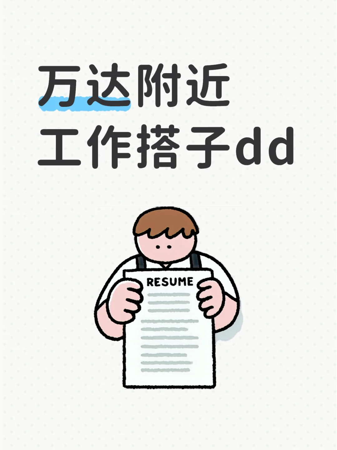 有没有找工作的宝子呀～