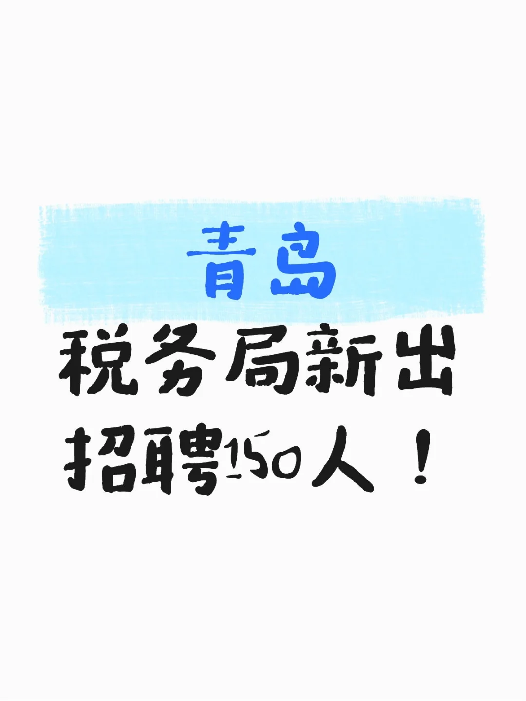 青岛市税务局最新招聘