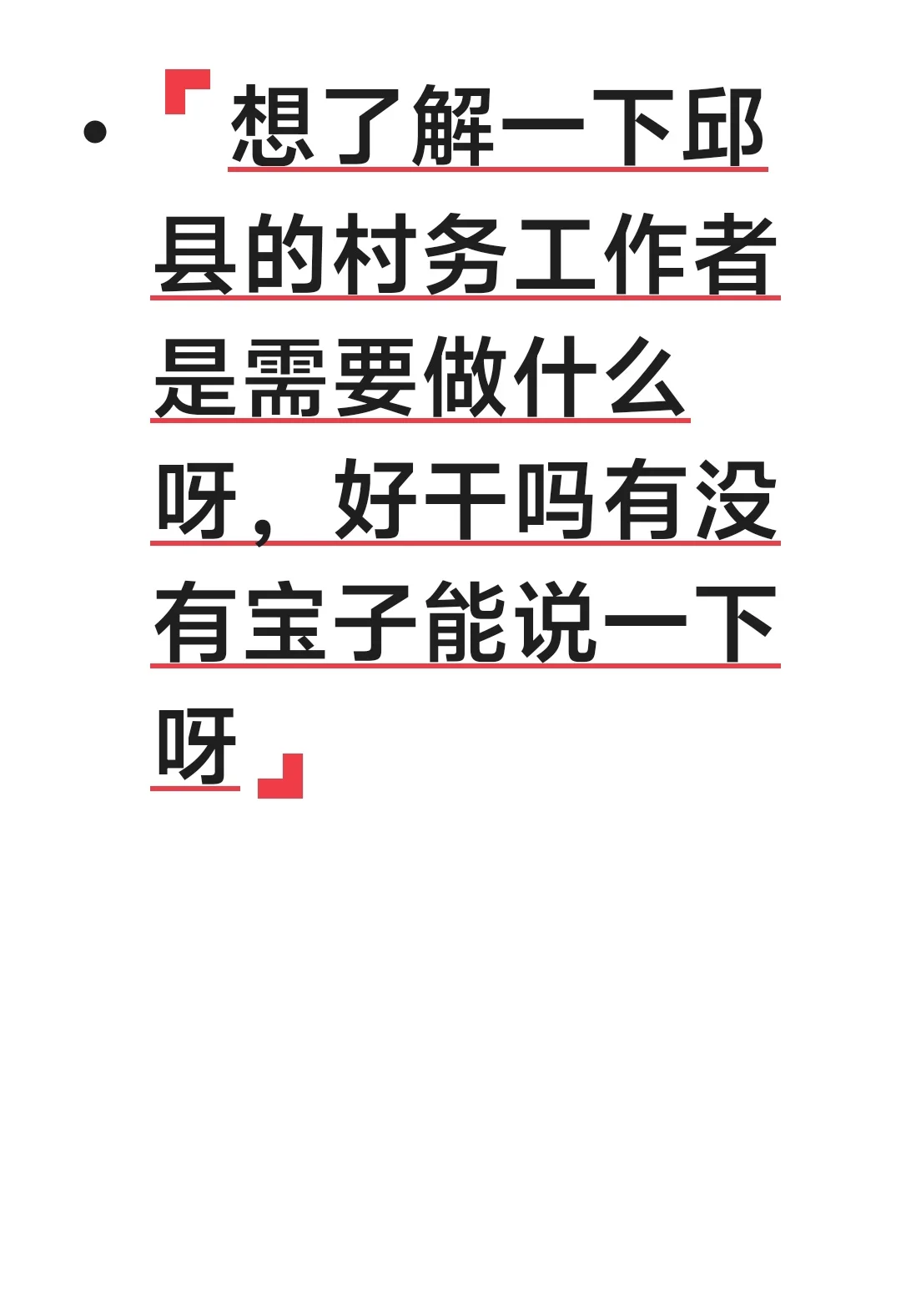 邱县村务工作者