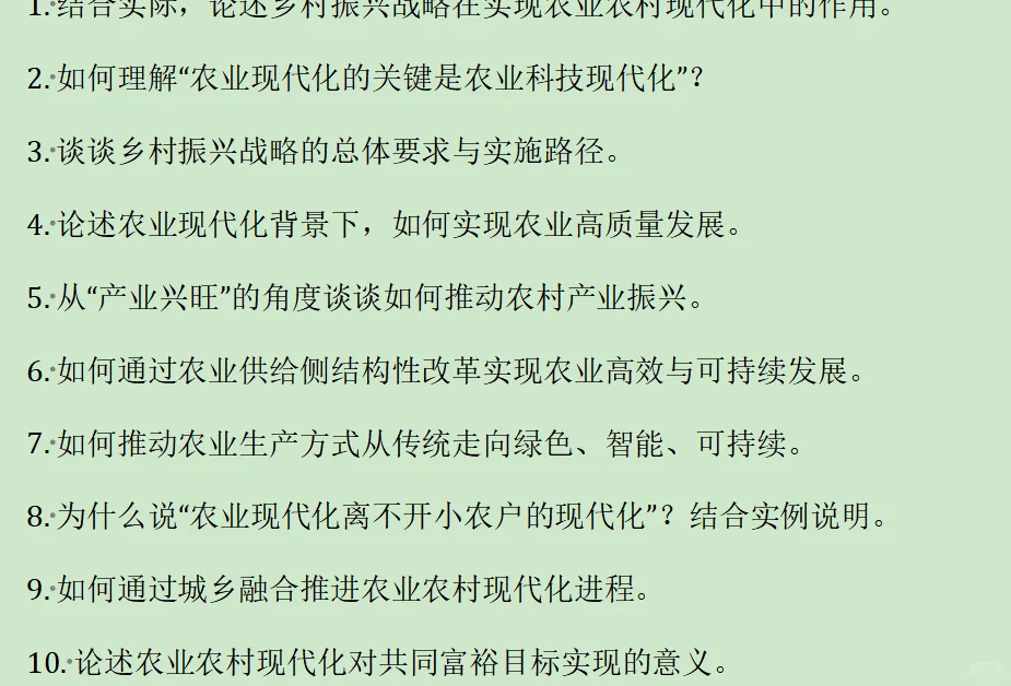 农村发展 农业管理 必考三十题！