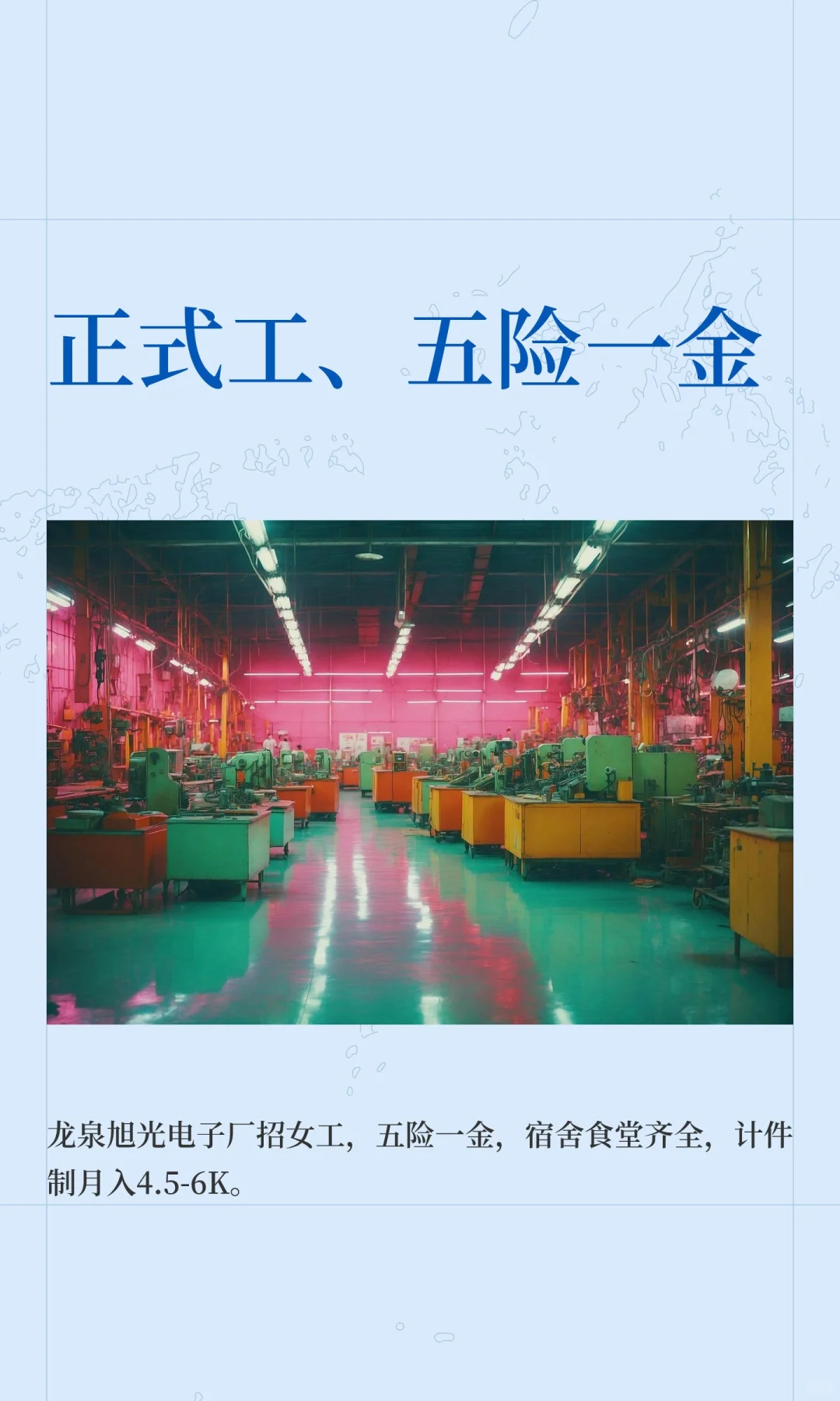 正式工、五险一金