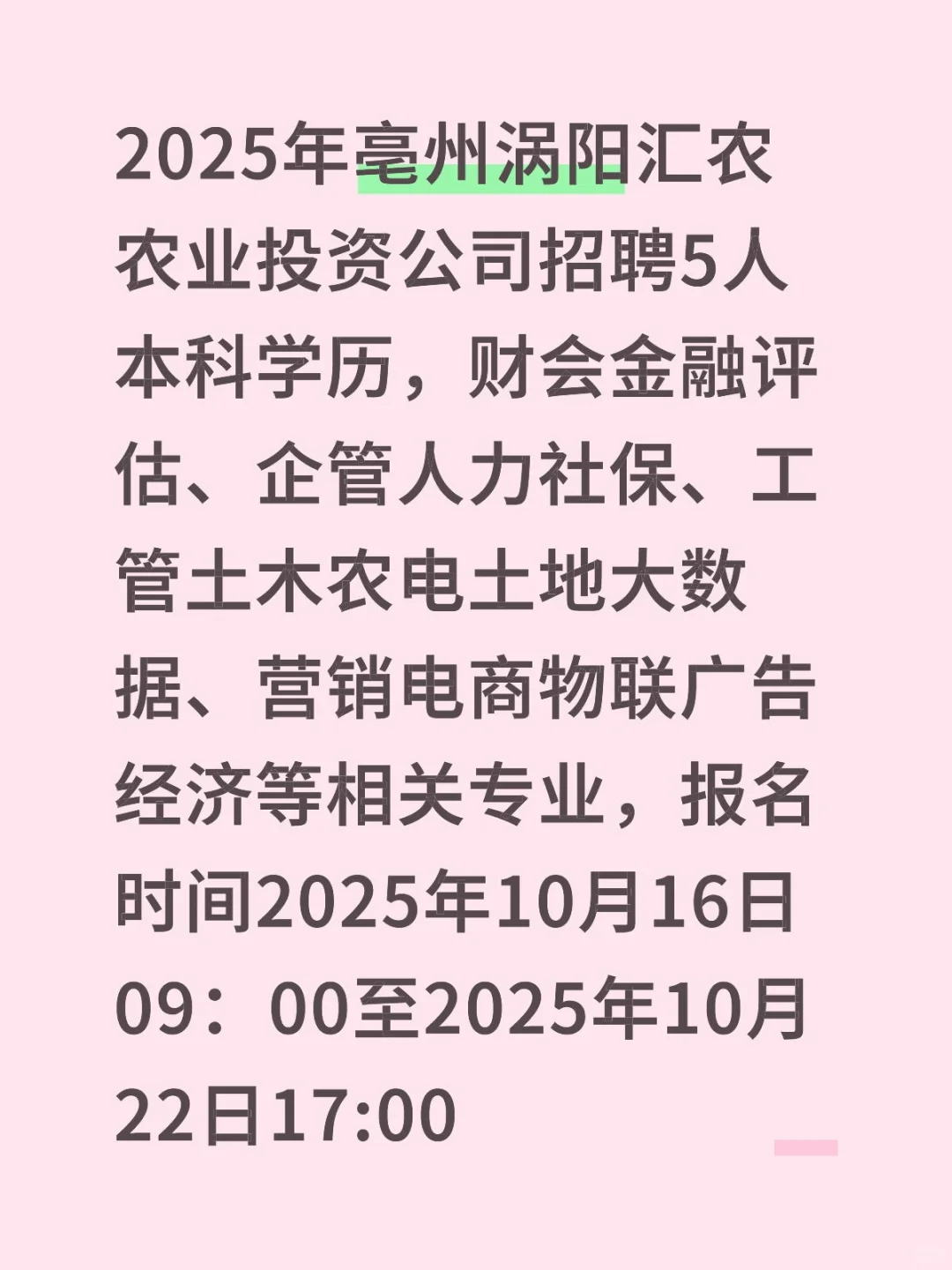 2025年亳州涡阳汇农农业投资公司招聘5人