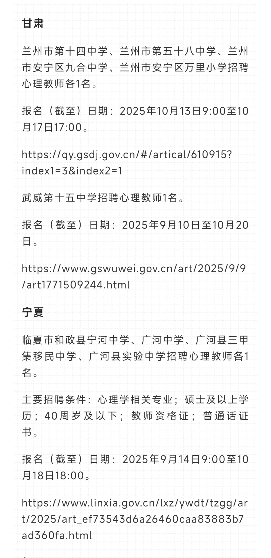 全国各省中小学心理老师招聘信息合集