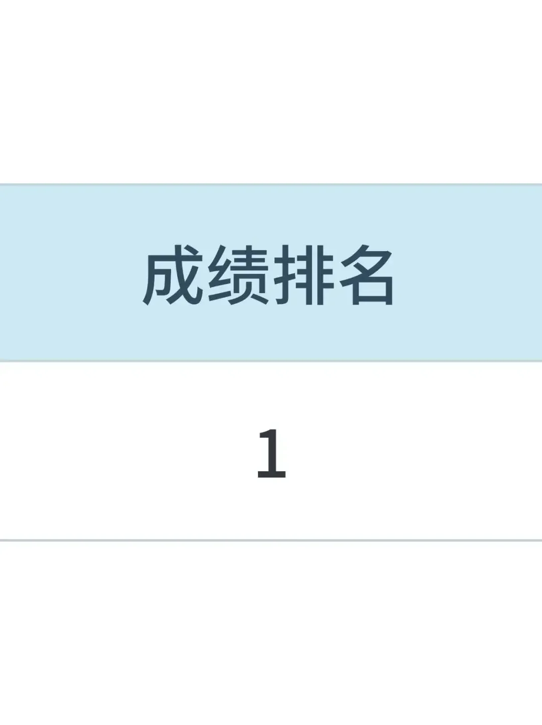 给大家普及一下大专老师第一需要达到的强度