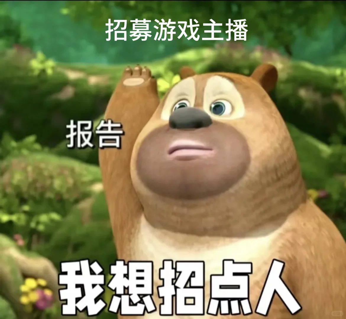 #招募游戏主播啦