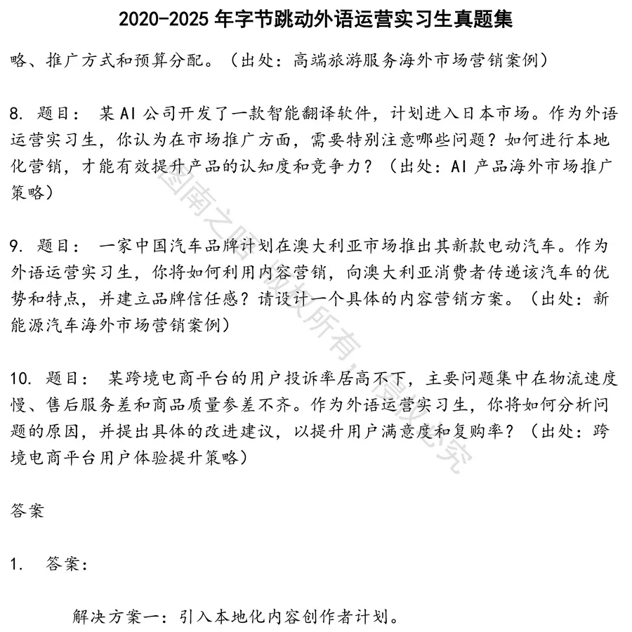 字节跳动外语运营实习生招聘考试资料真题笔试面试