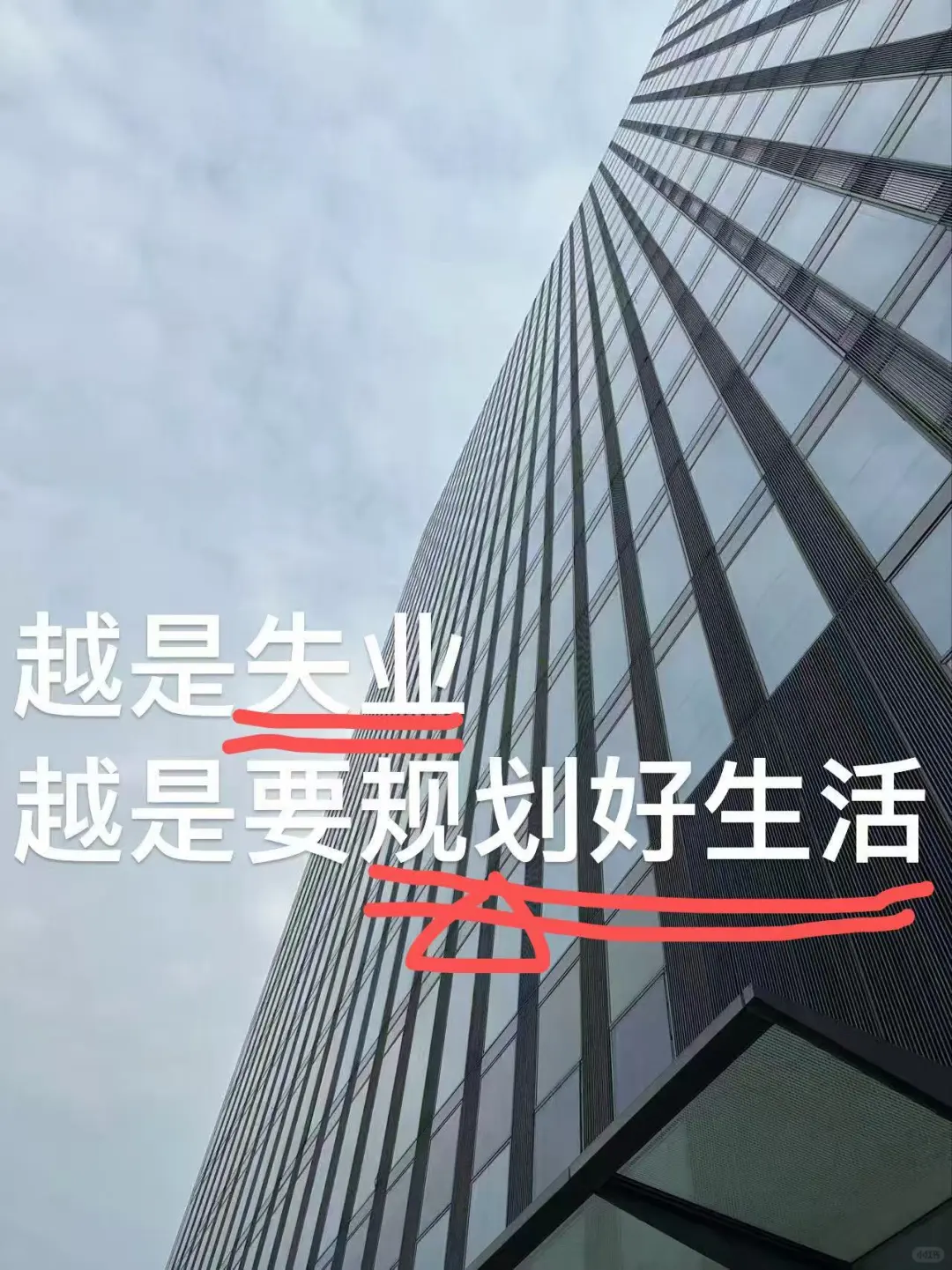 越是失业，越是要规划好生活