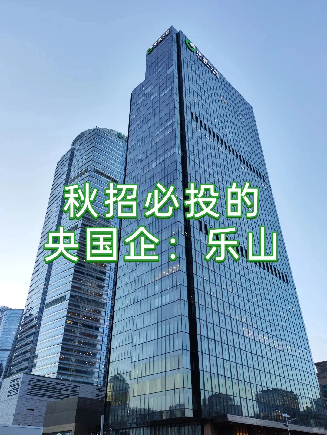 秋招必投的央国企：乐山篇