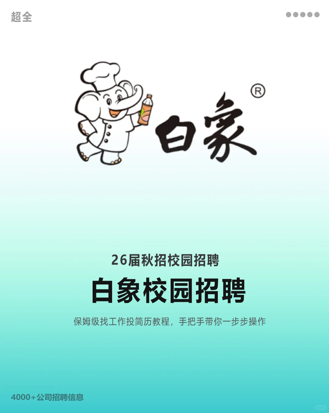 白象2026校园招聘正式启动