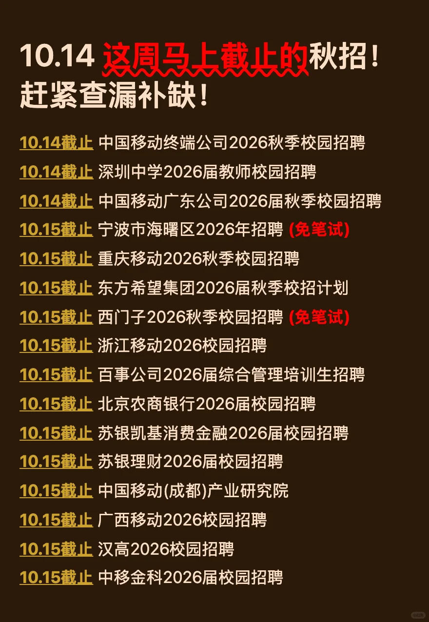 10.14 今天截止的秋招！请马上查漏补缺‼️