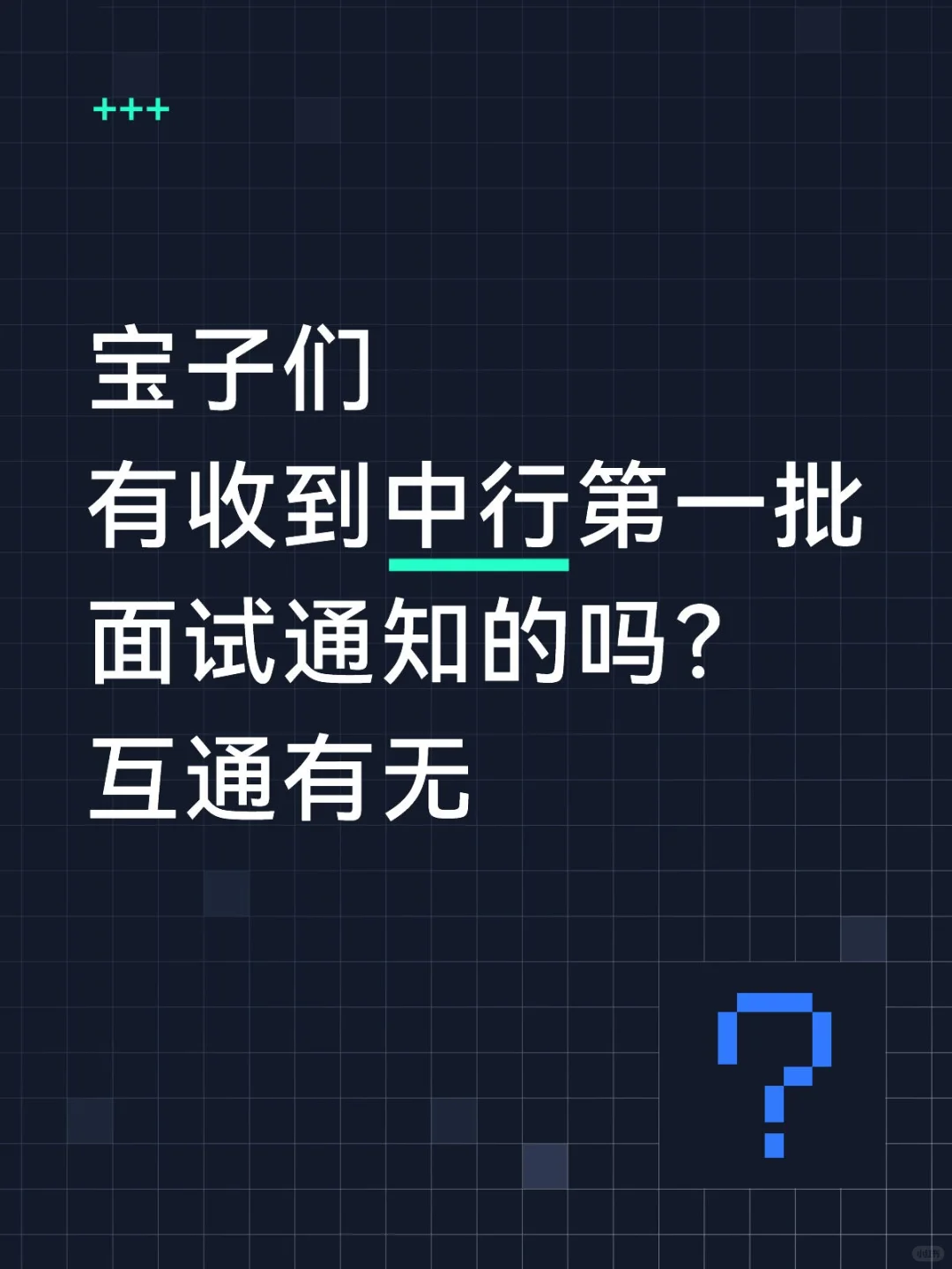 中行第一批面试通知