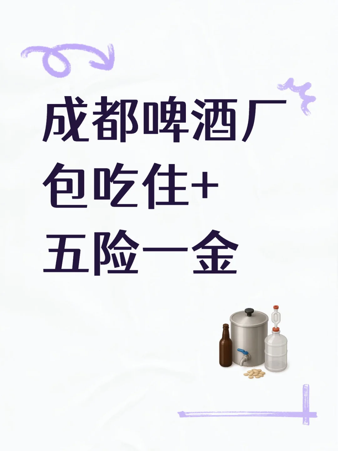 成都啤酒厂 包吃住+五险一金