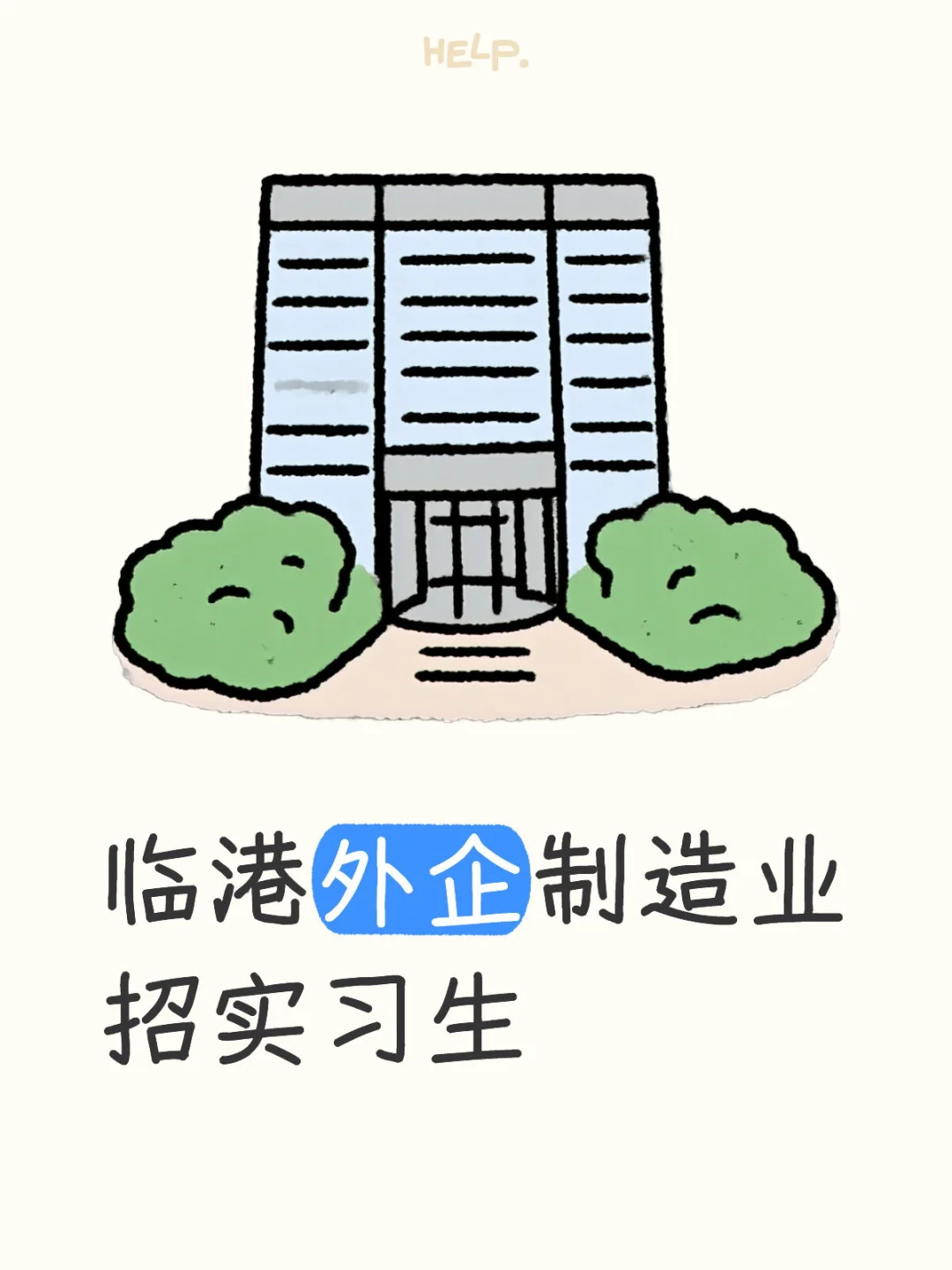 HR 直招-实习生✖️2