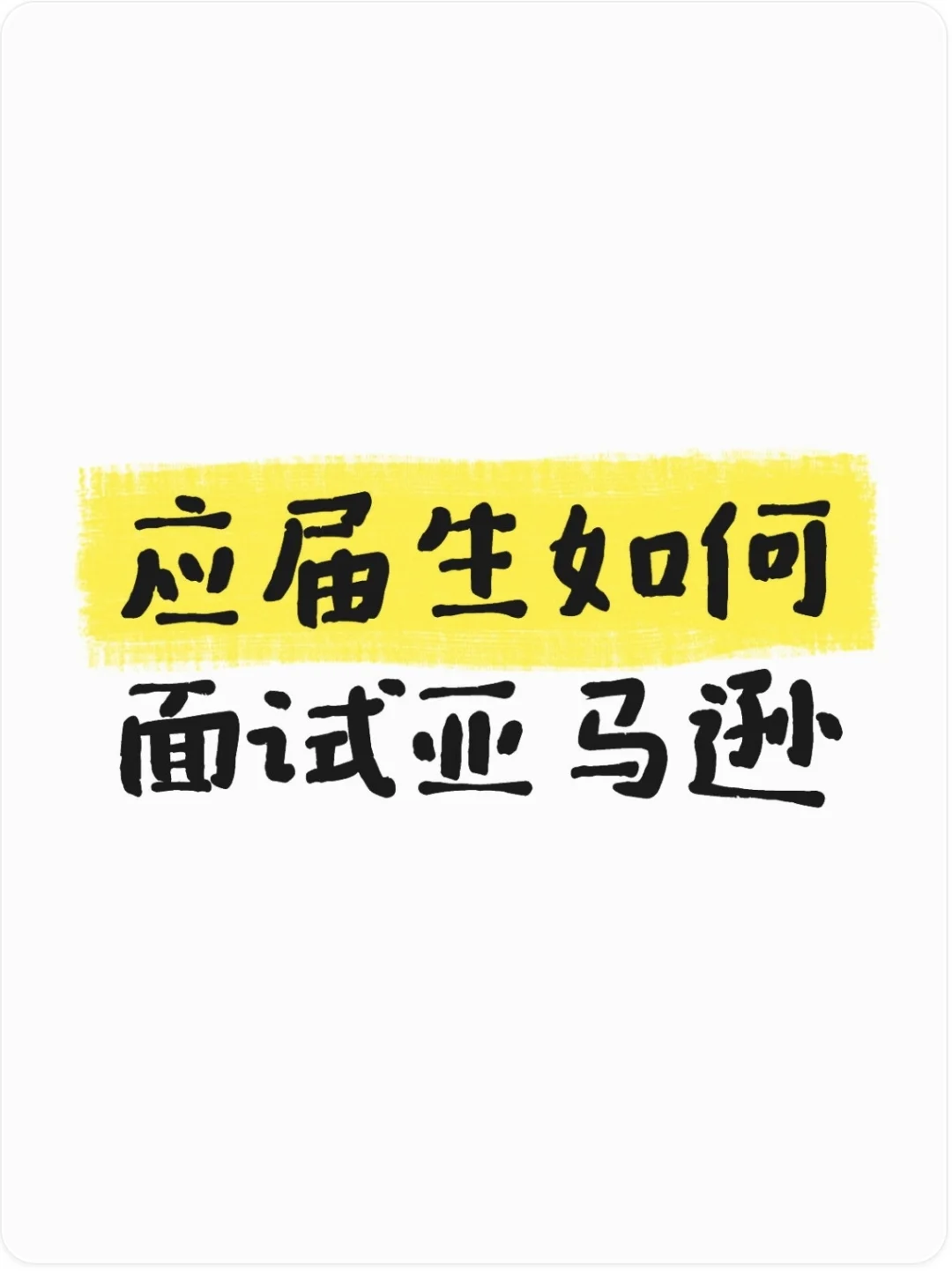 亚马逊面试，这些技巧一定要知道！