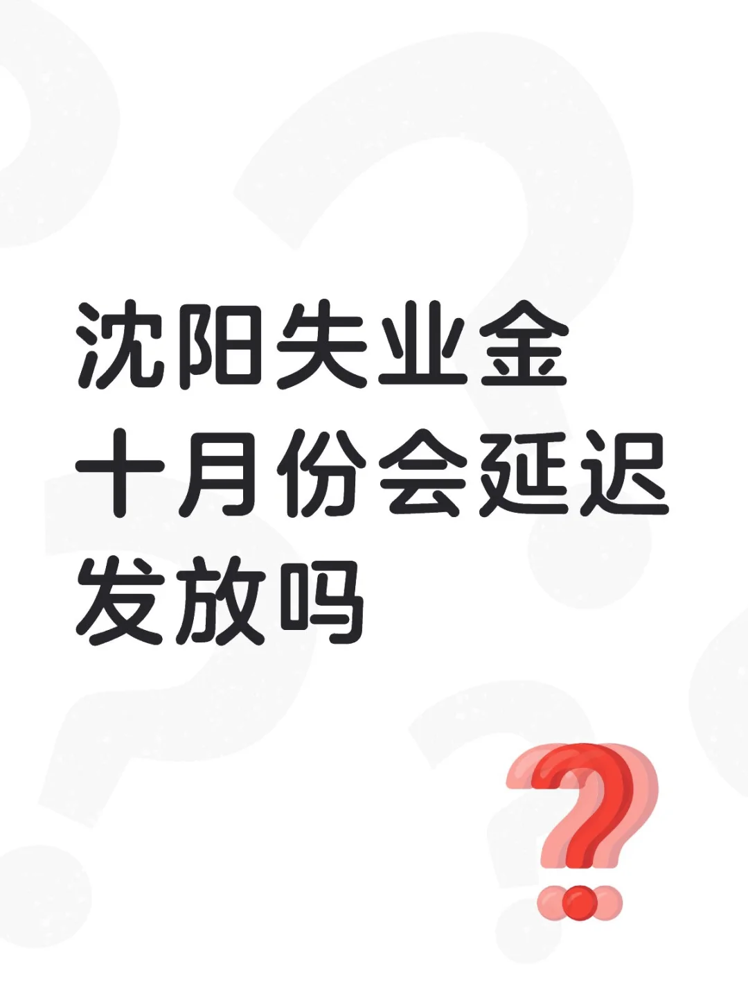 沈阳失业金