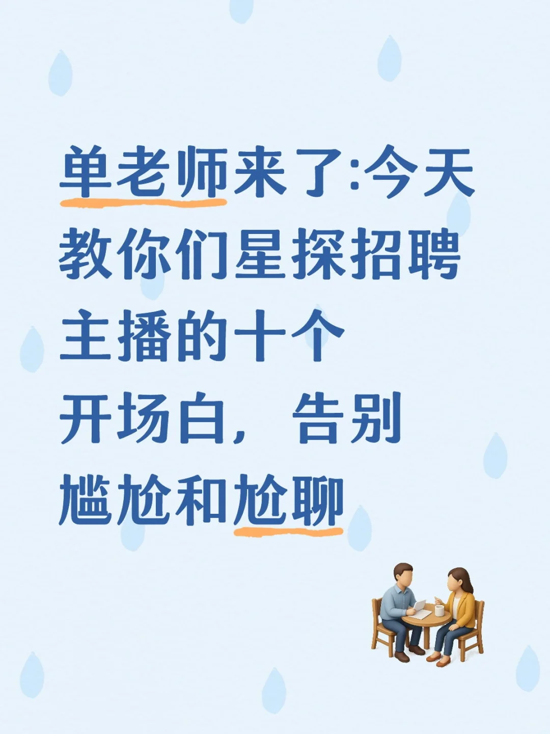 单老师来了:今天教你们星探招聘主播的十个开