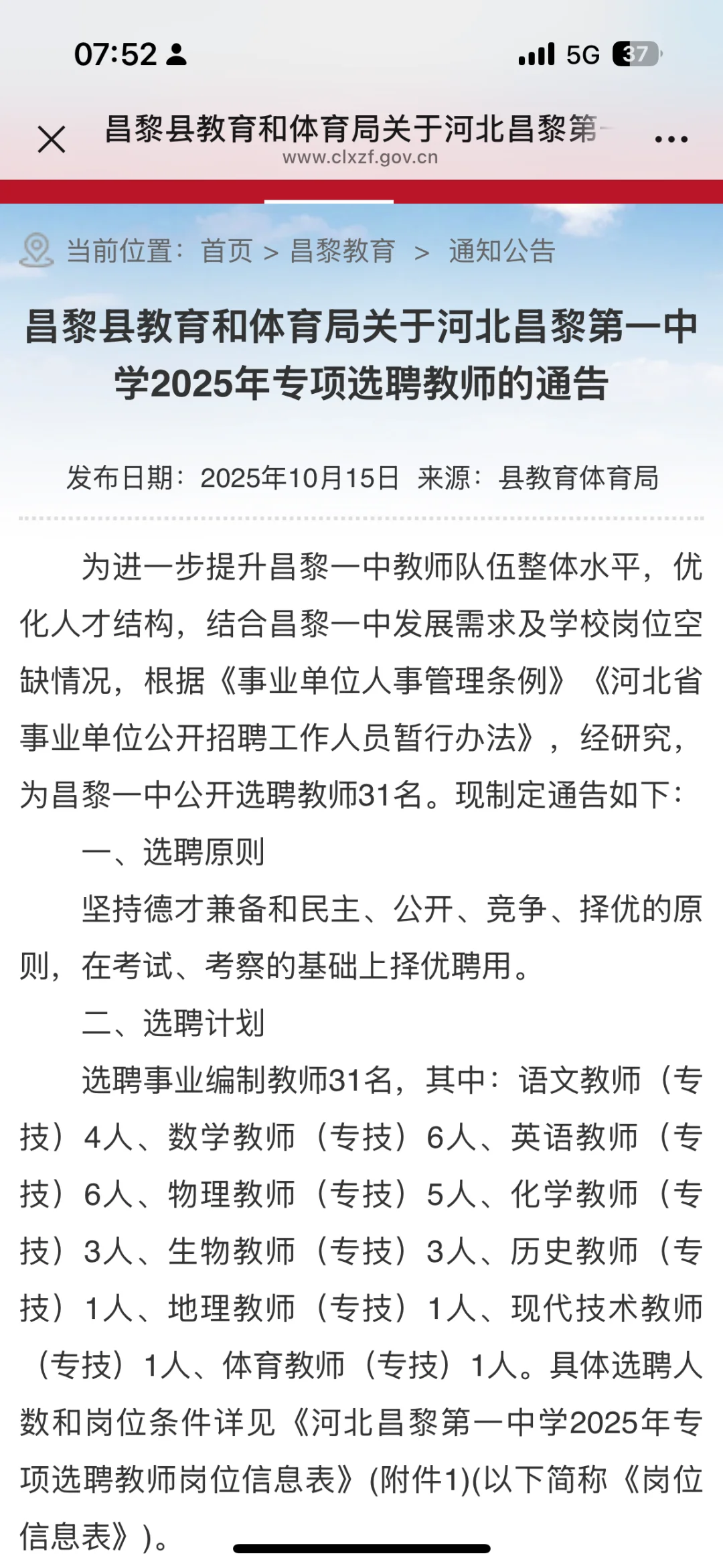 秦皇岛昌黎第一中学选聘公告